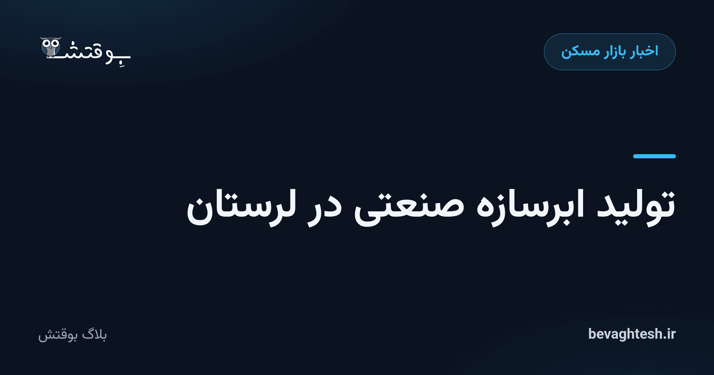 تولید ابرسازه صنعتی در لرستان