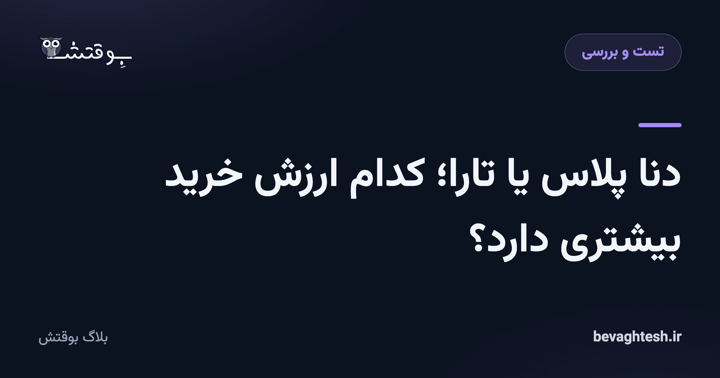 دنا پلاس یا تارا؛ کدام ارزش خرید بیشتری دارد؟