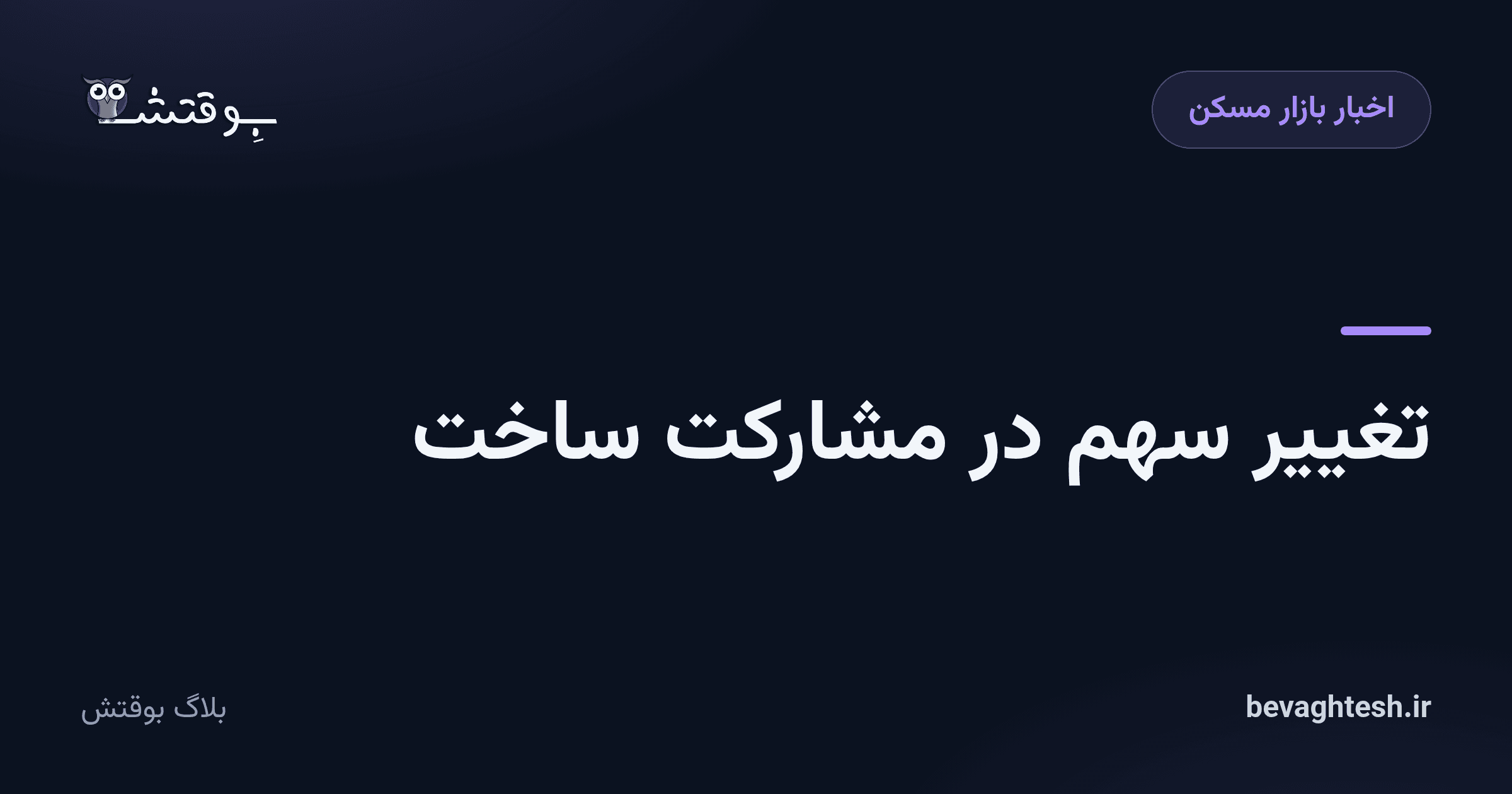 تغییر سهم در مشارکت ساخت