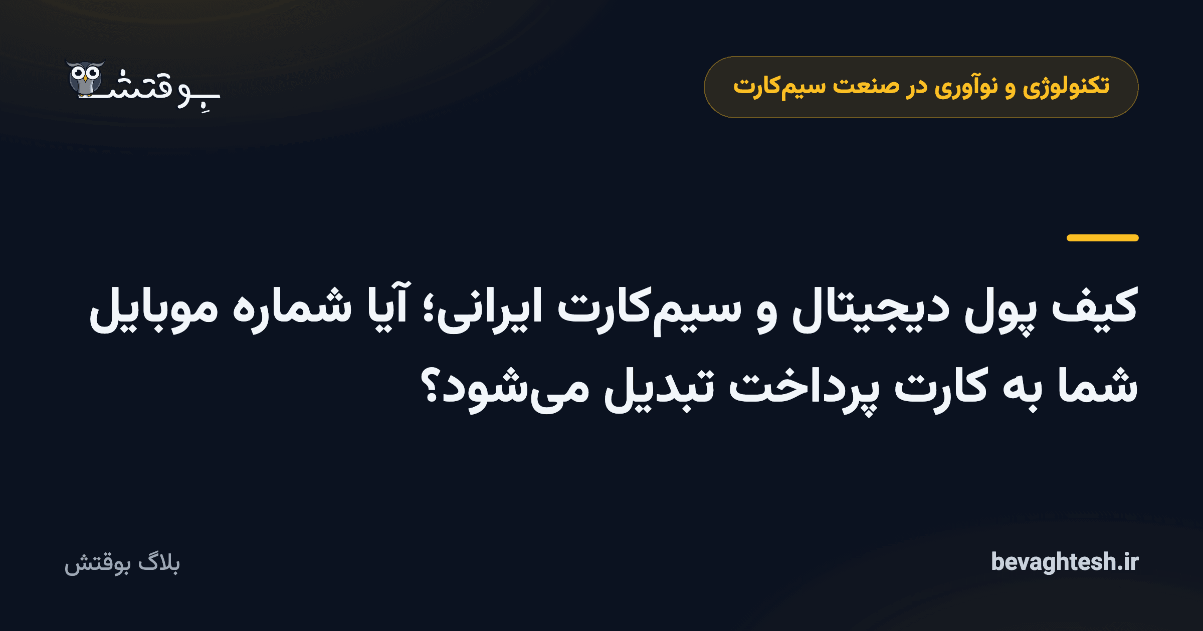 کیف پول دیجیتال و سیم‌کارت ایرانی؛ آیا شماره موبایل شما به کارت پرداخت تبدیل می‌شود؟