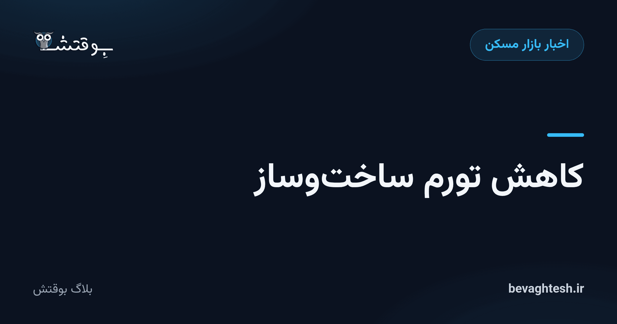 کاهش تورم ساخت‌وساز