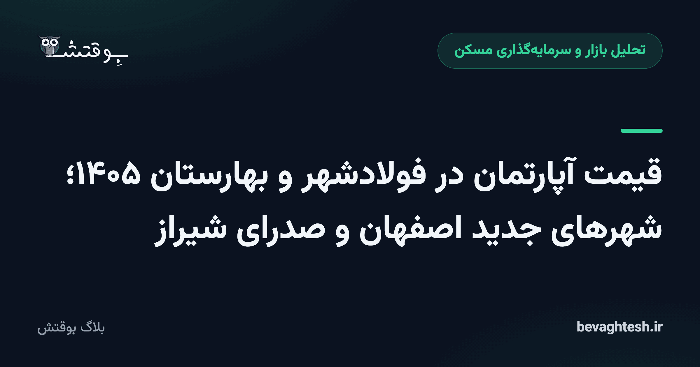 قیمت آپارتمان در فولادشهر و بهارستان ۱۴۰۵؛ شهرهای جدید اصفهان و صدرای شیراز