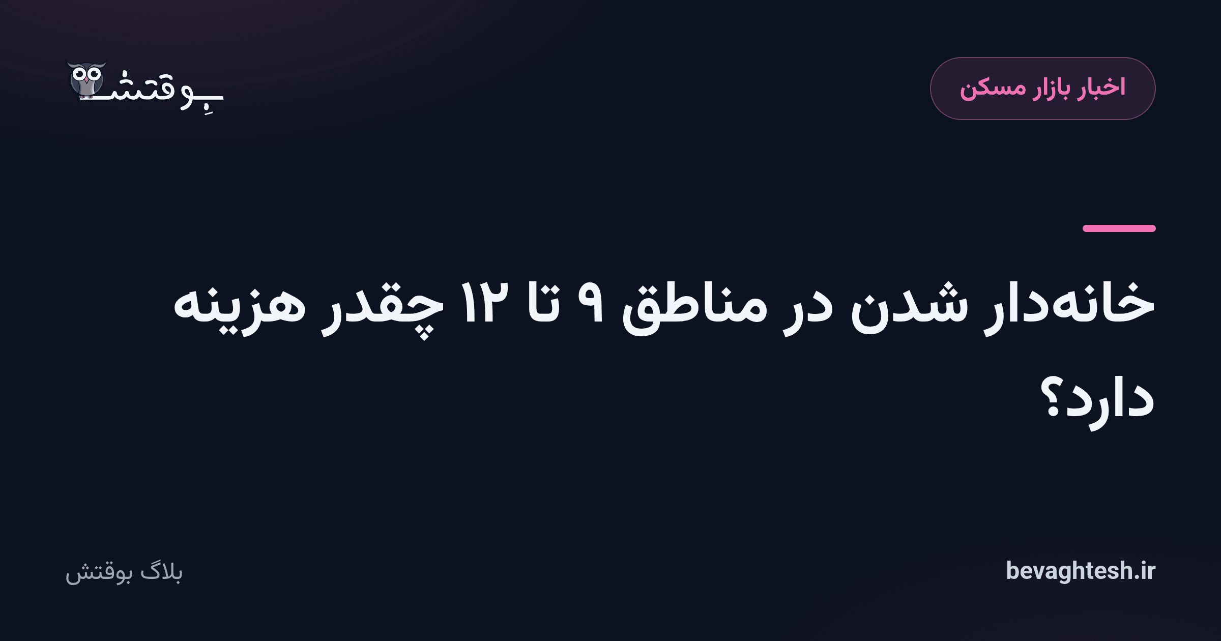 خانه‌دار شدن در مناطق ۹ تا ۱۲ چقدر هزینه دارد؟