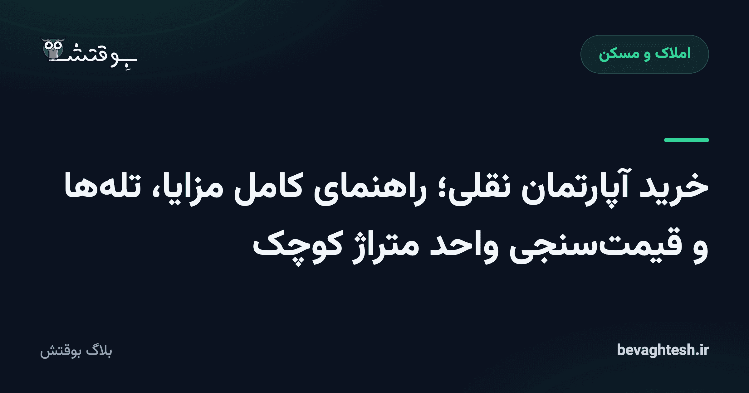 خرید آپارتمان نقلی؛ راهنمای کامل مزایا، تله‌ها و قیمت‌سنجی واحد متراژ کوچک