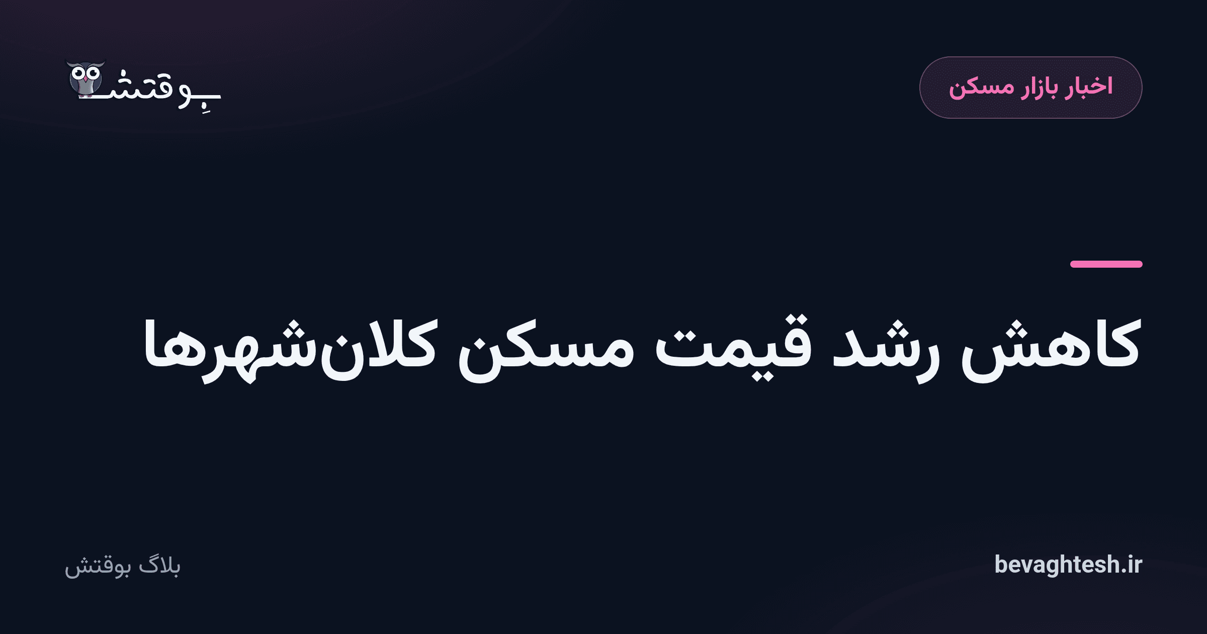 کاهش رشد قیمت مسکن کلان‌شهرها