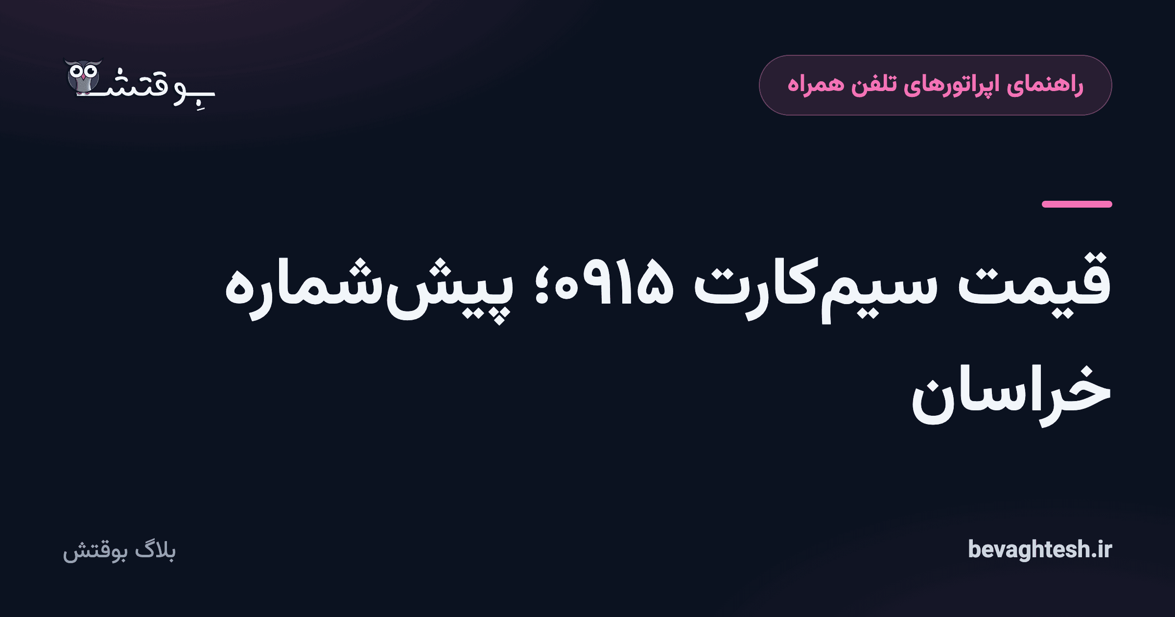قیمت سیم‌کارت ۰۹۱۵؛ پیش‌شماره خراسان
