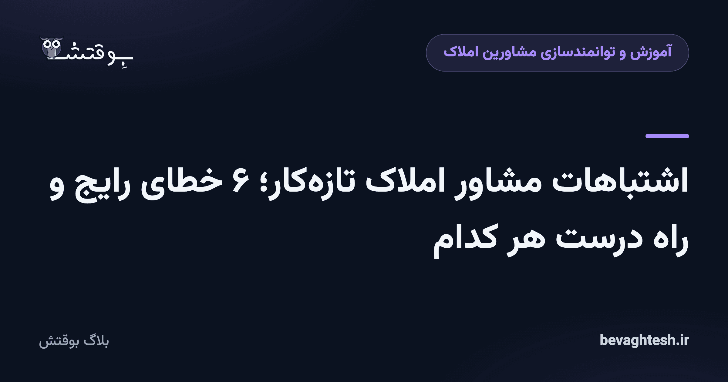 اشتباهات مشاور املاک تازه‌کار؛ ۶ خطای رایج و راه درست هر کدام