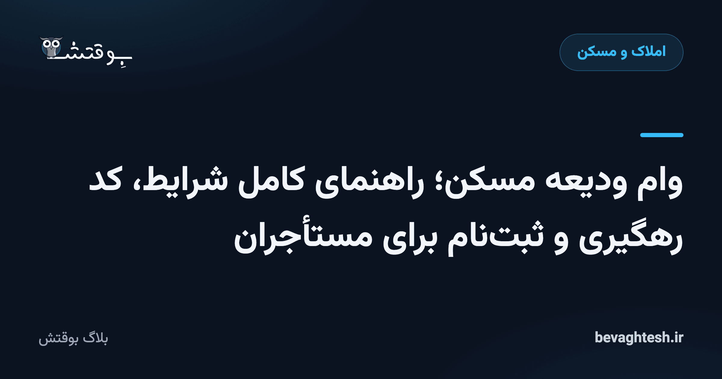 وام ودیعه مسکن؛ راهنمای کامل شرایط، کد رهگیری و ثبت‌نام برای مستأجران