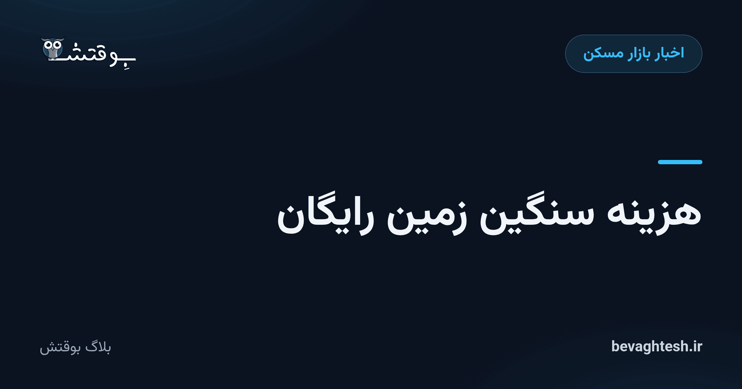 هزینه سنگین زمین رایگان