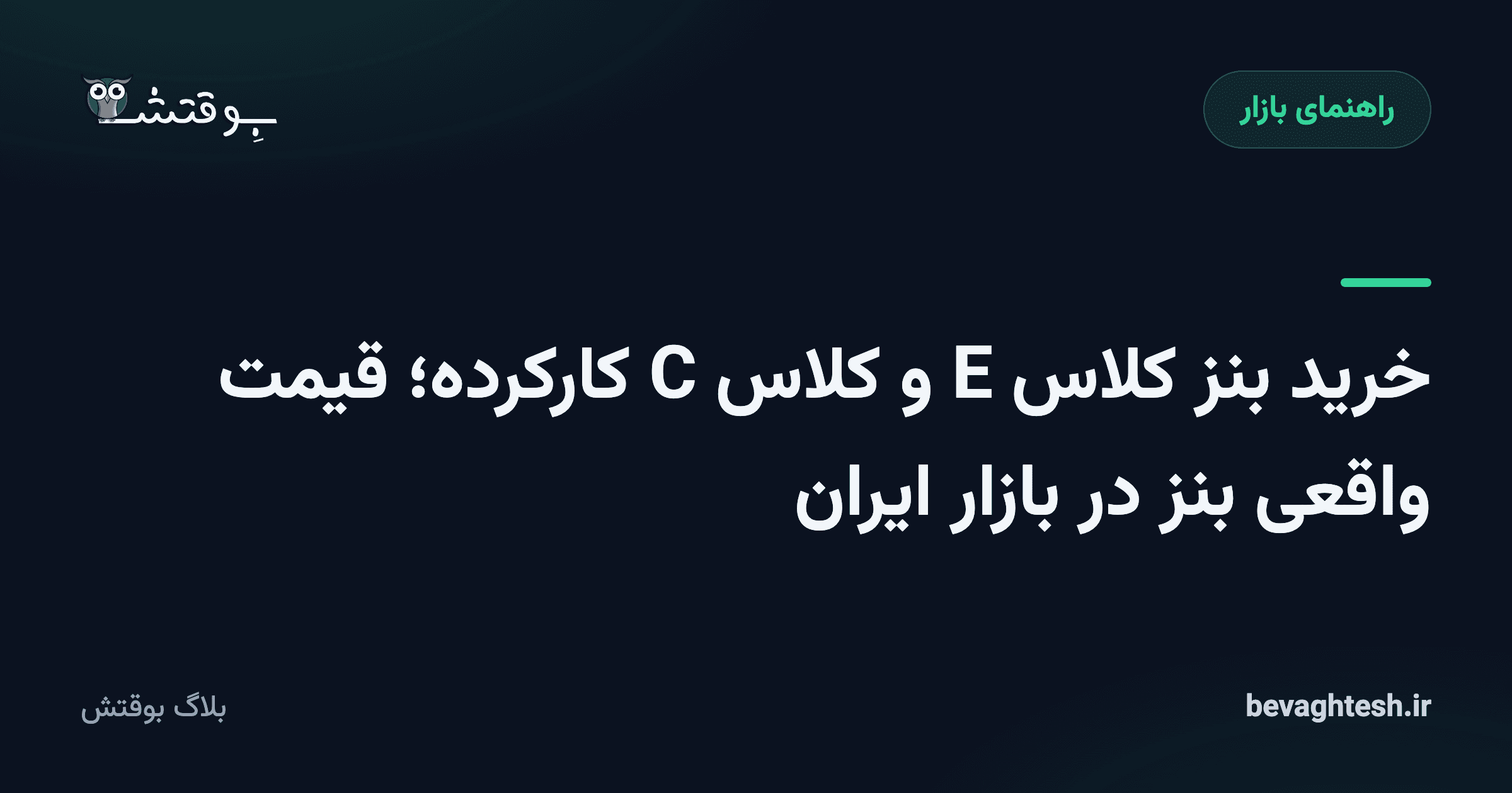 خرید بنز کلاس E و کلاس C کارکرده؛ قیمت واقعی بنز در بازار ایران