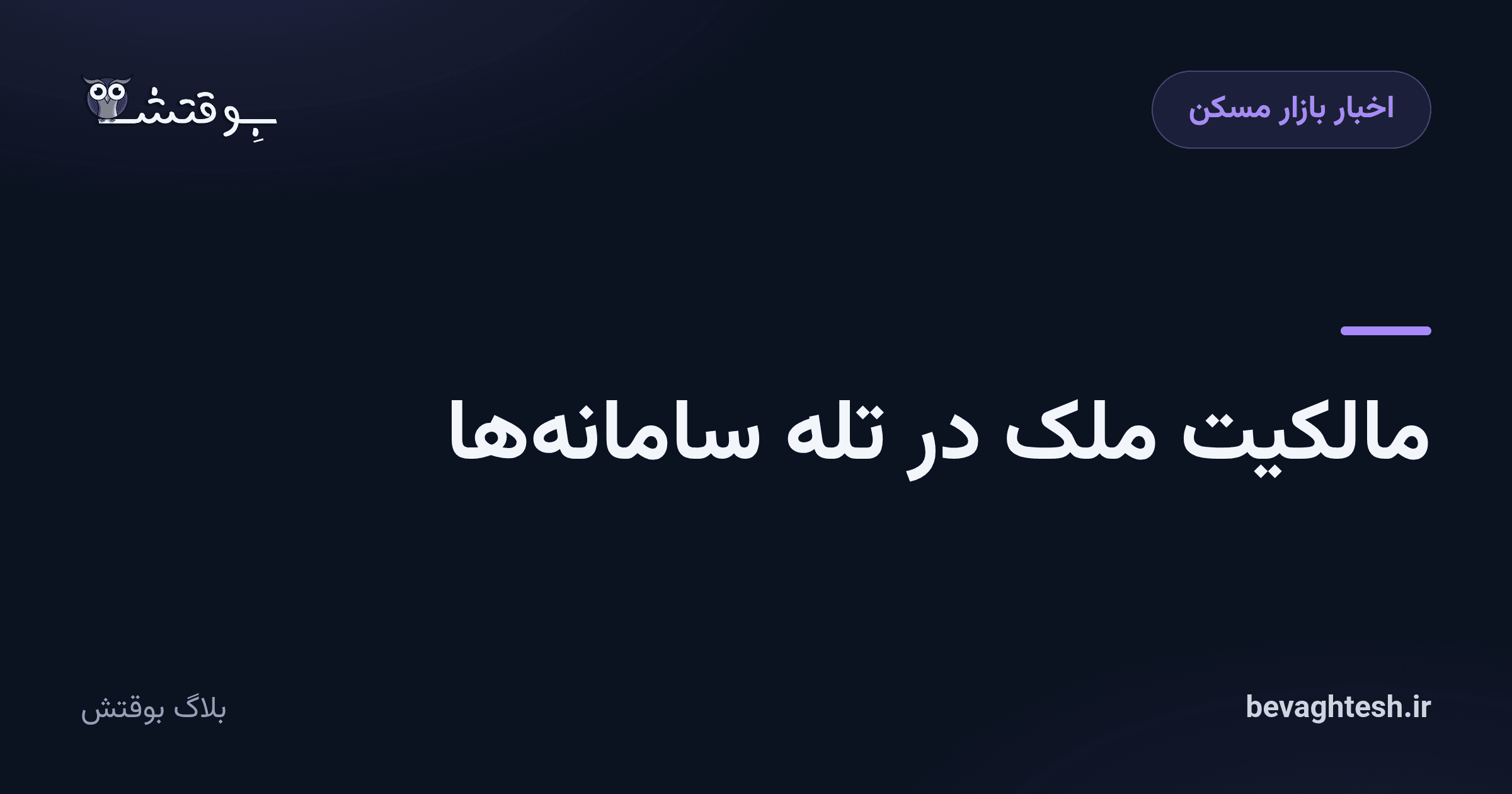 مالکیت ملک در تله سامانه‌ها
