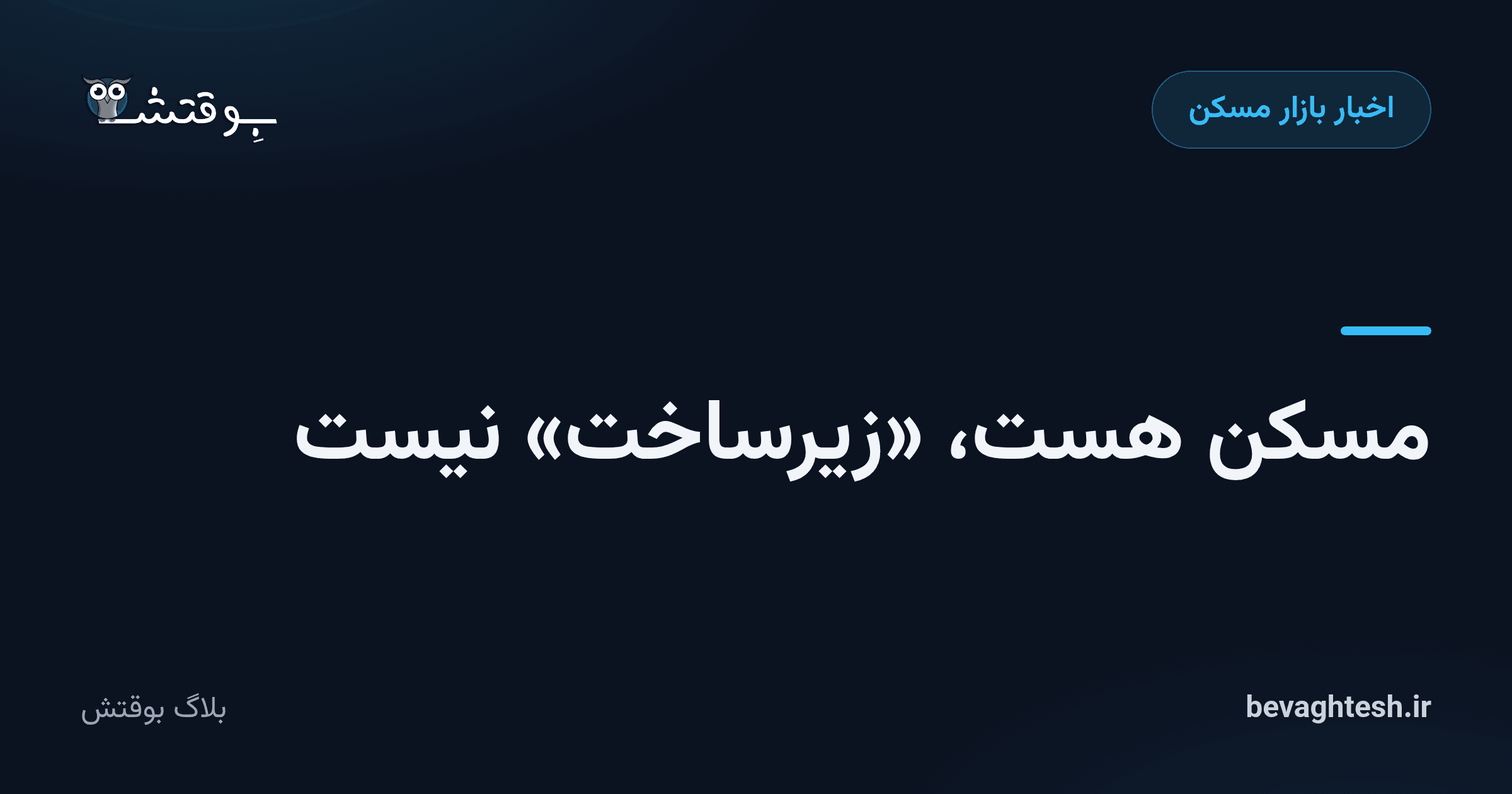 مسکن هست، «زیرساخت» نیست