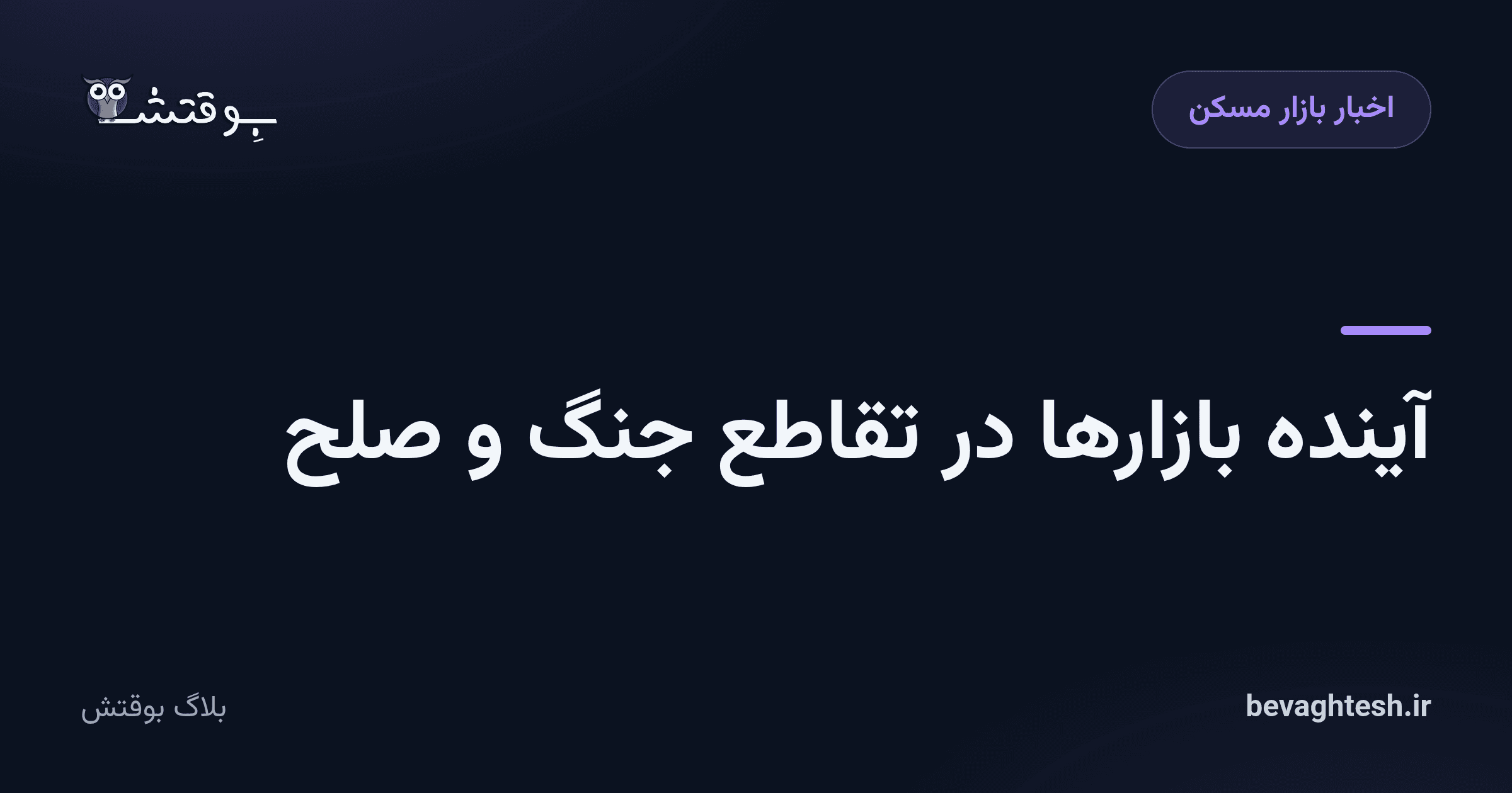 آینده بازارها در تقاطع جنگ و صلح