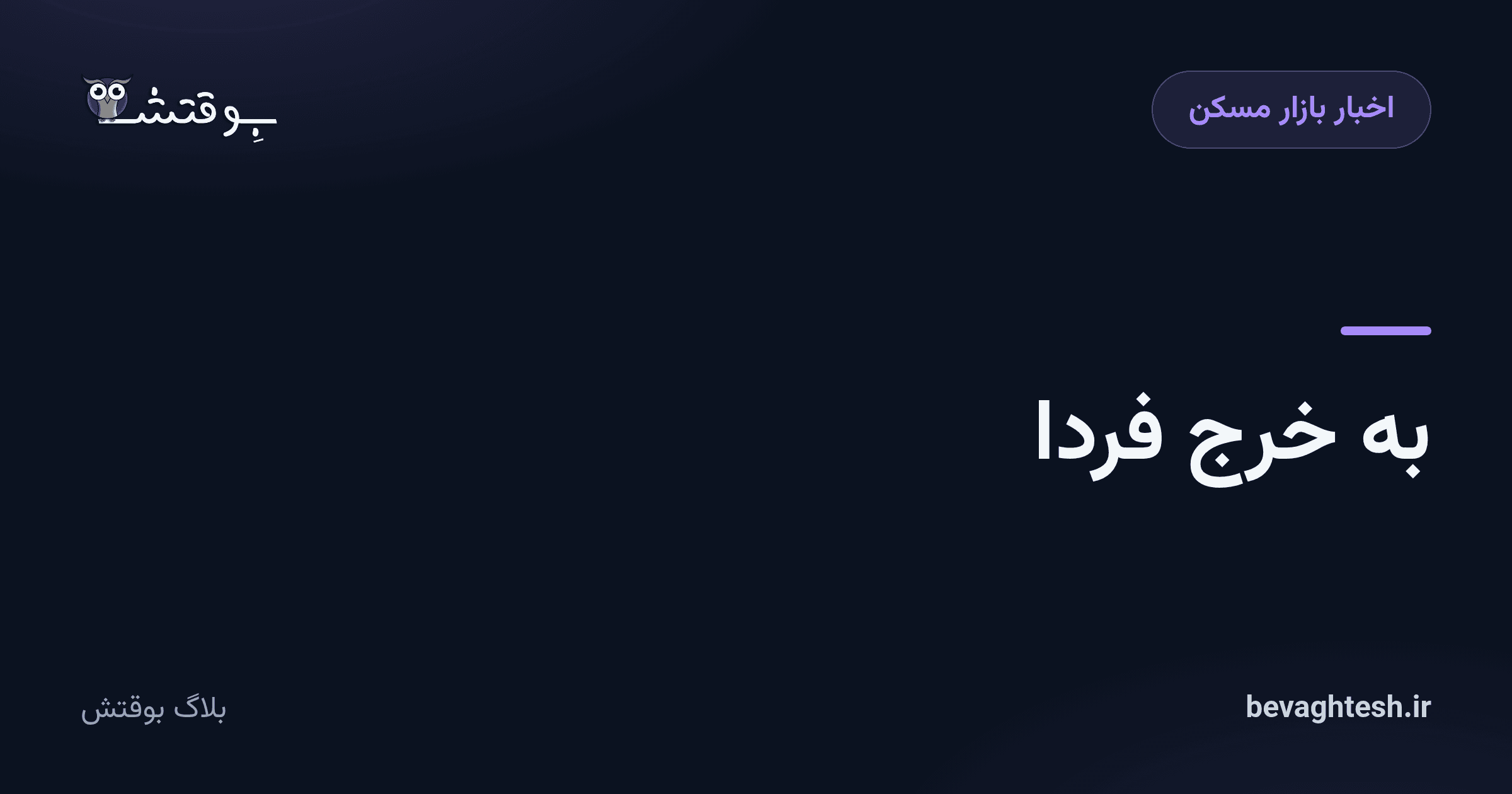 به خرج فردا