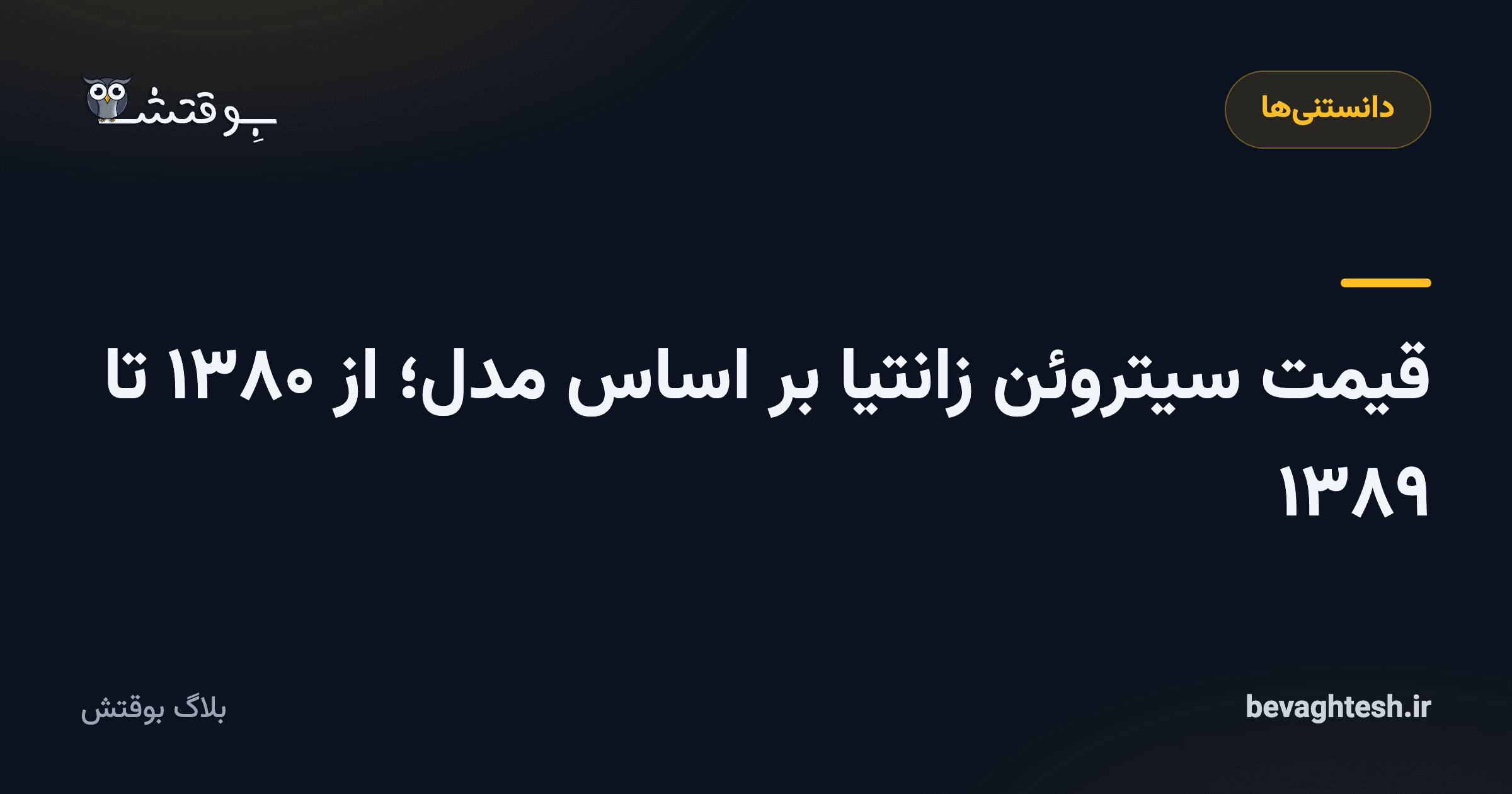 قیمت سیتروئن زانتیا بر اساس مدل؛ از ۱۳۸۰ تا ۱۳۸۹
