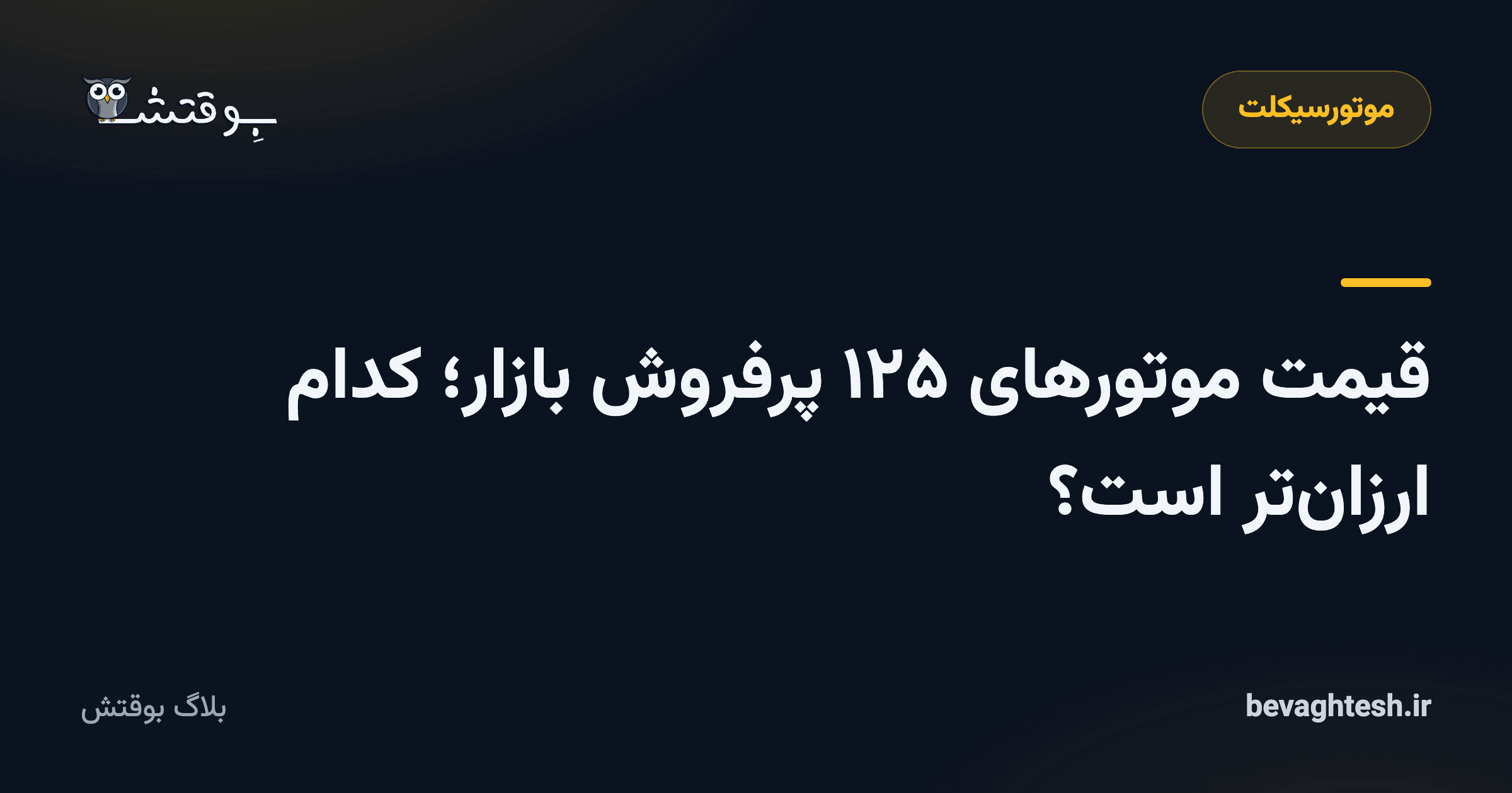 قیمت موتورهای ۱۲۵ پرفروش بازار؛ کدام ارزان‌تر است؟