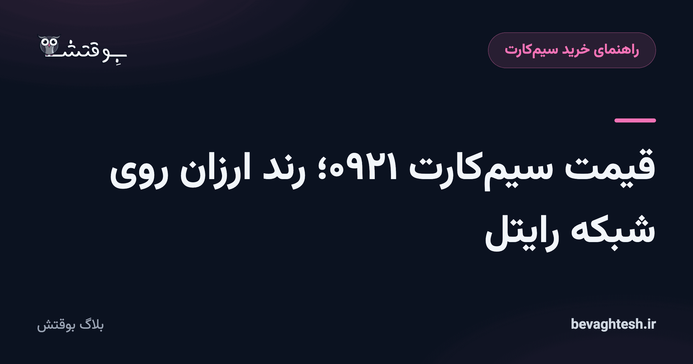 قیمت سیم‌کارت ۰۹۲۱؛ رند ارزان روی شبکه رایتل