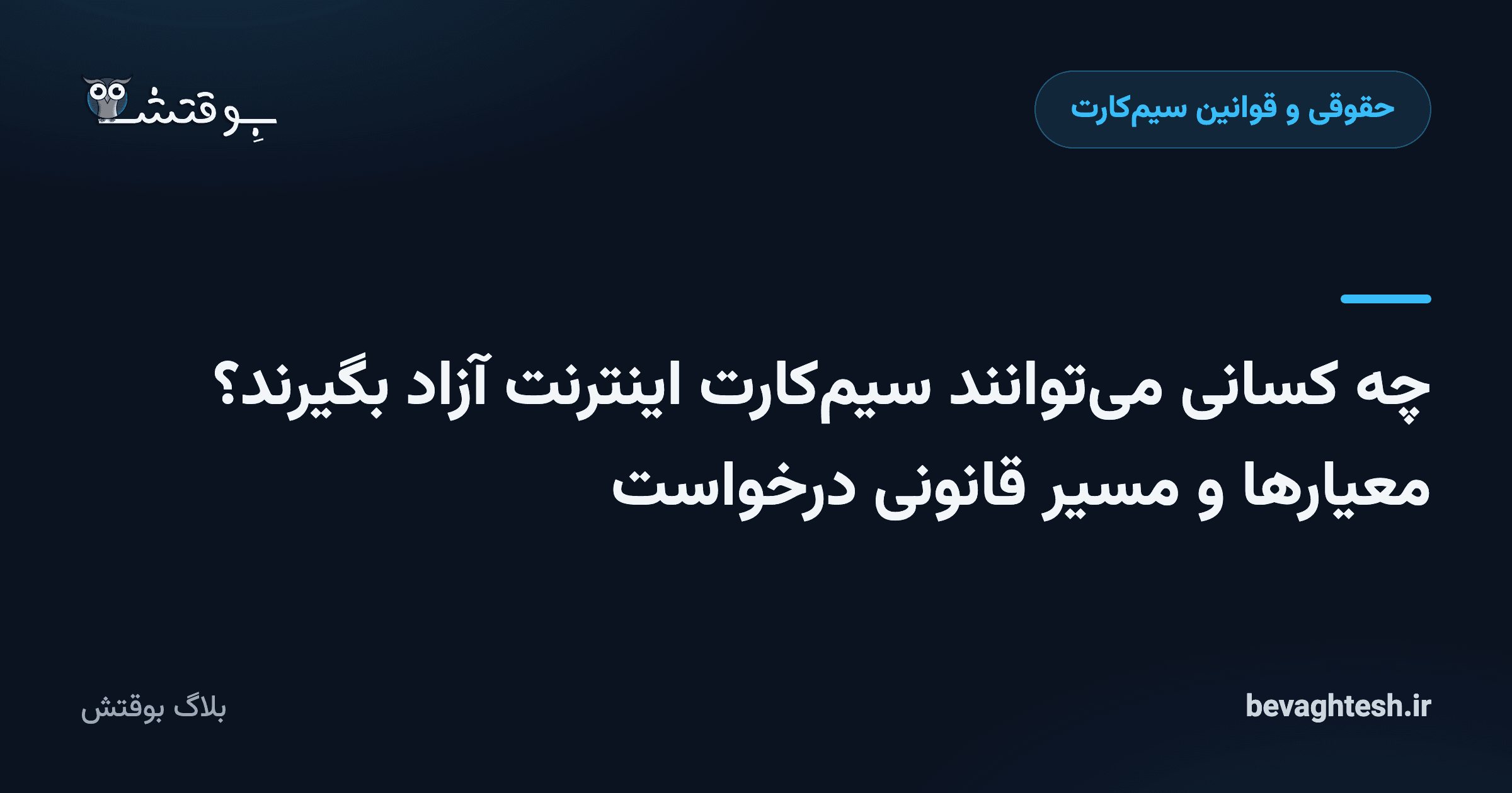 چه کسانی می‌توانند سیم‌کارت اینترنت آزاد بگیرند؟ معیارها و مسیر قانونی درخواست