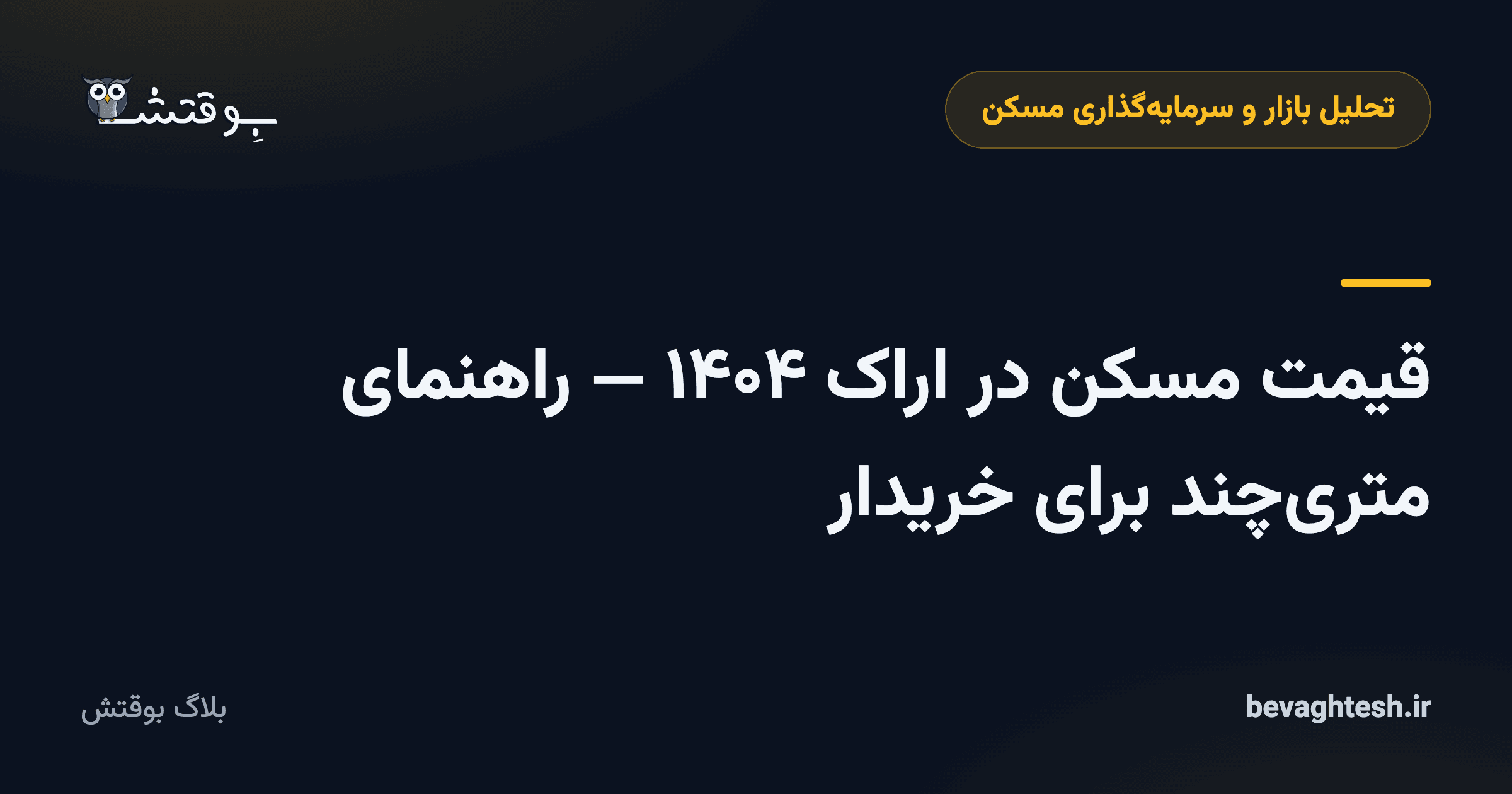قیمت مسکن در اراک ۱۴۰۴ — راهنمای متری‌چند برای خریدار