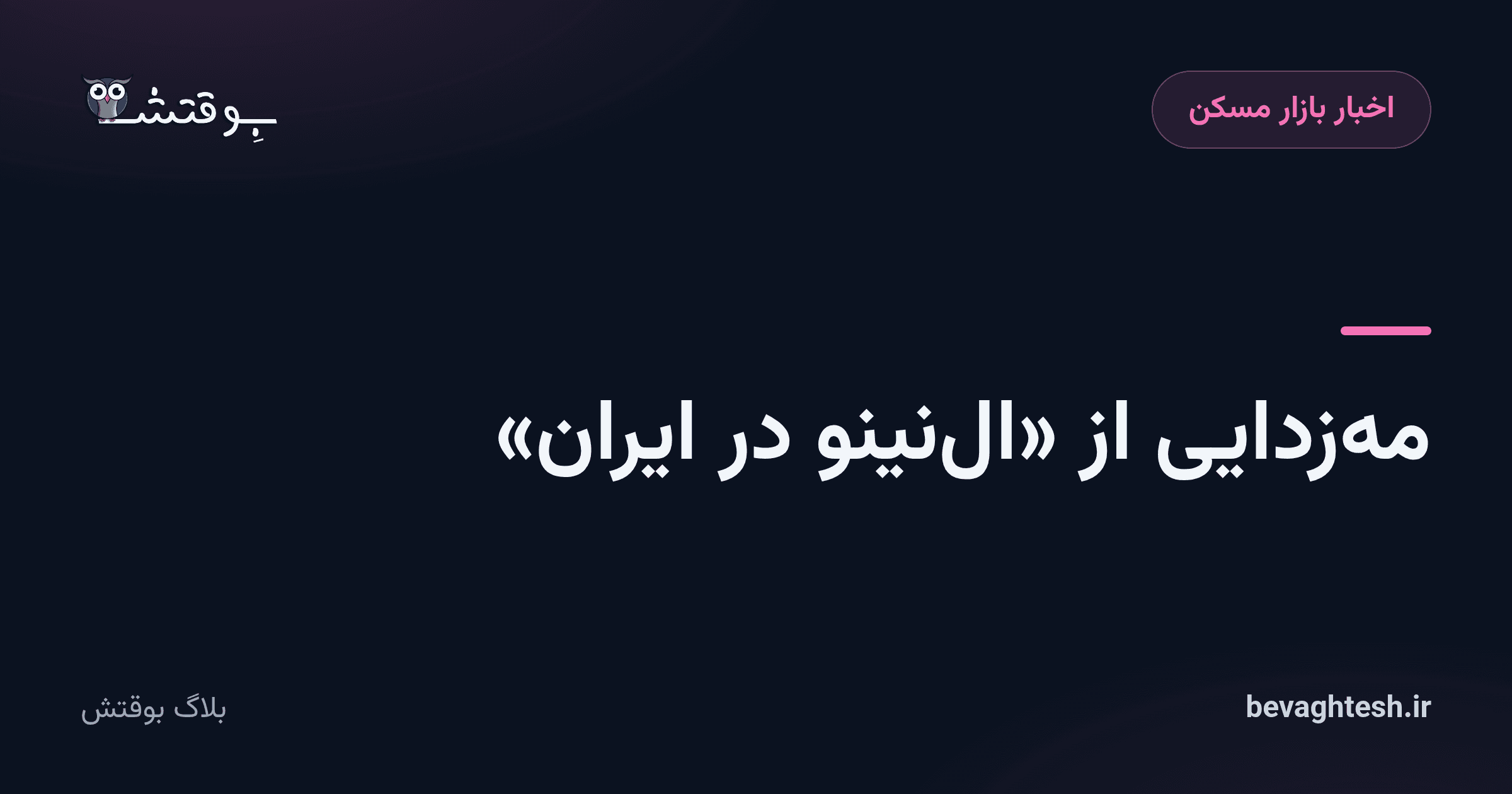 مه‌زدایی از «ال‌نینو در ایران»