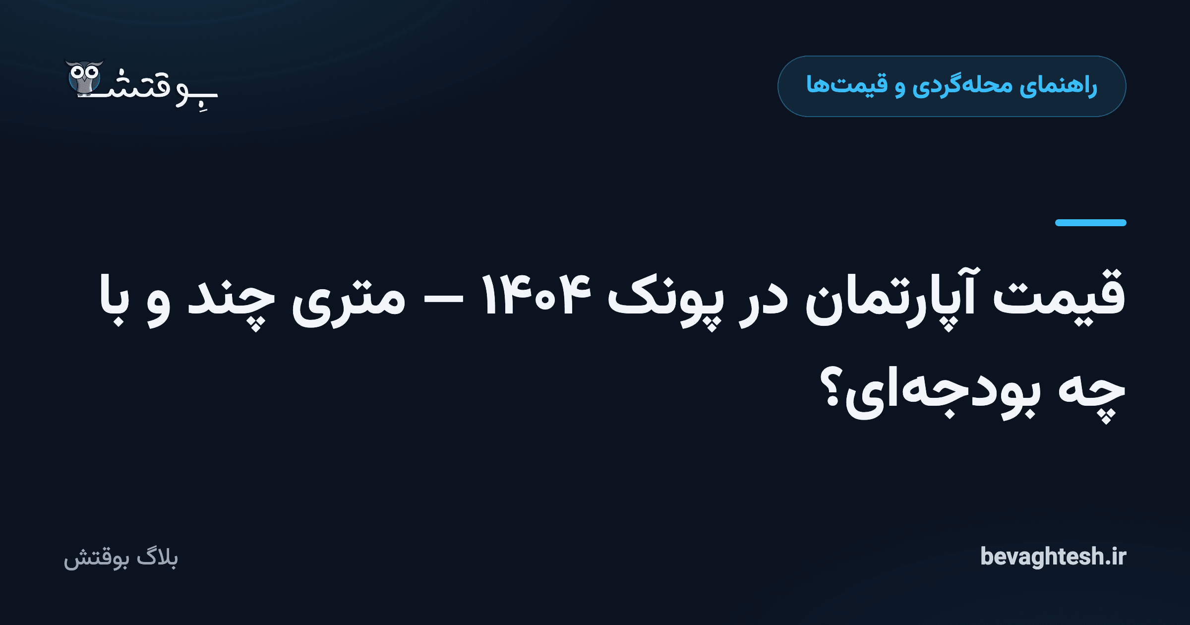 قیمت آپارتمان در پونک ۱۴۰۴ — متری چند و با چه بودجه‌ای؟