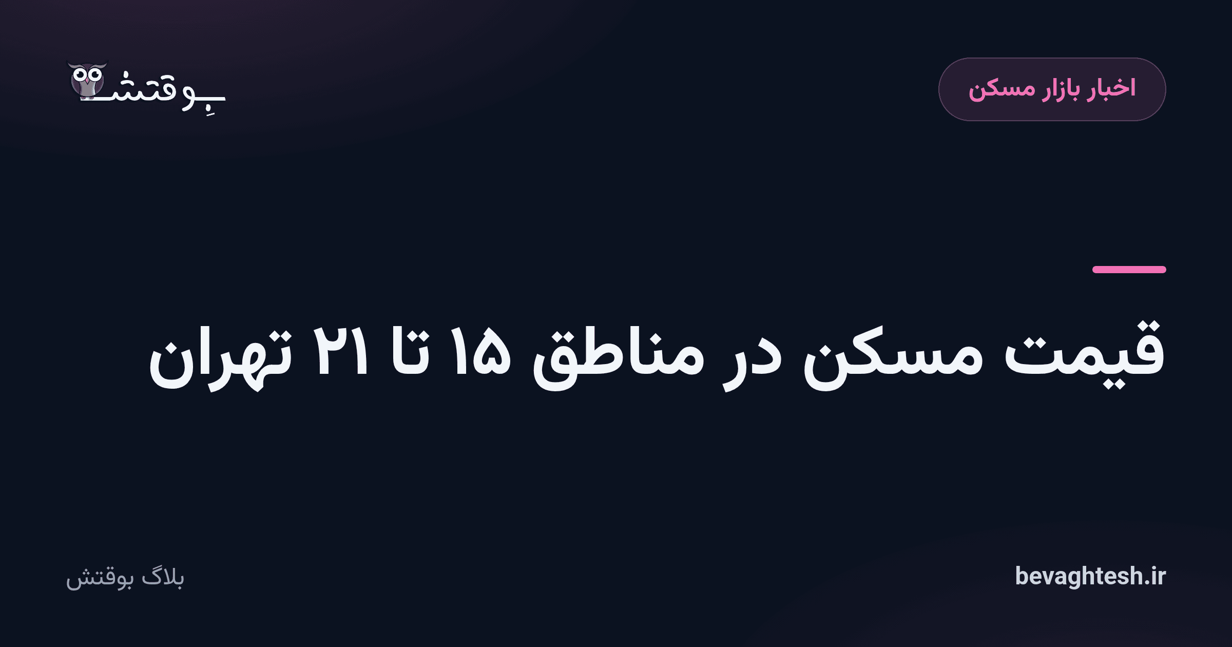 قیمت مسکن در مناطق ۱۵ تا ۲۱ تهران