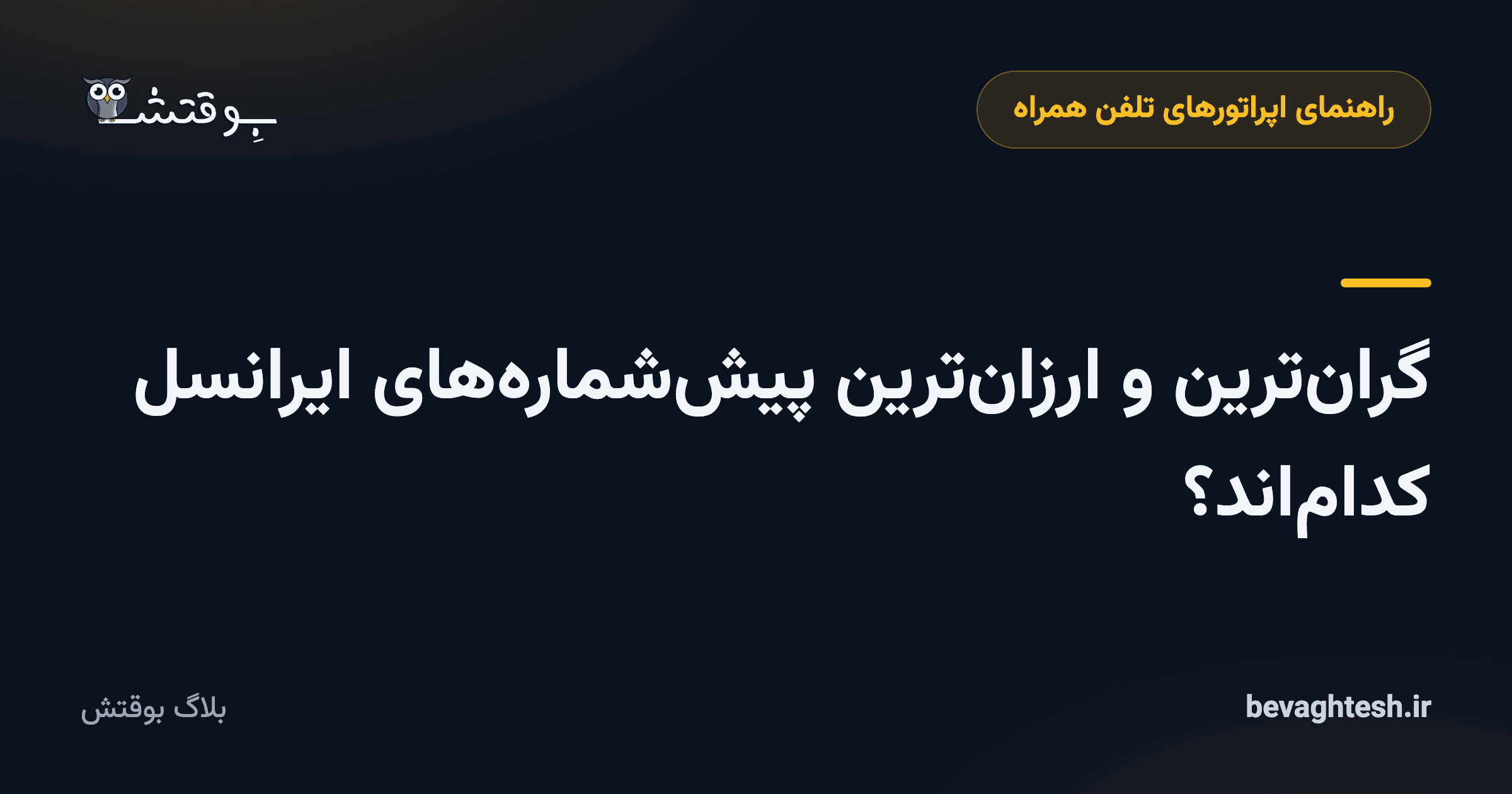 گران‌ترین و ارزان‌ترین پیش‌شماره‌های ایرانسل کدام‌اند؟