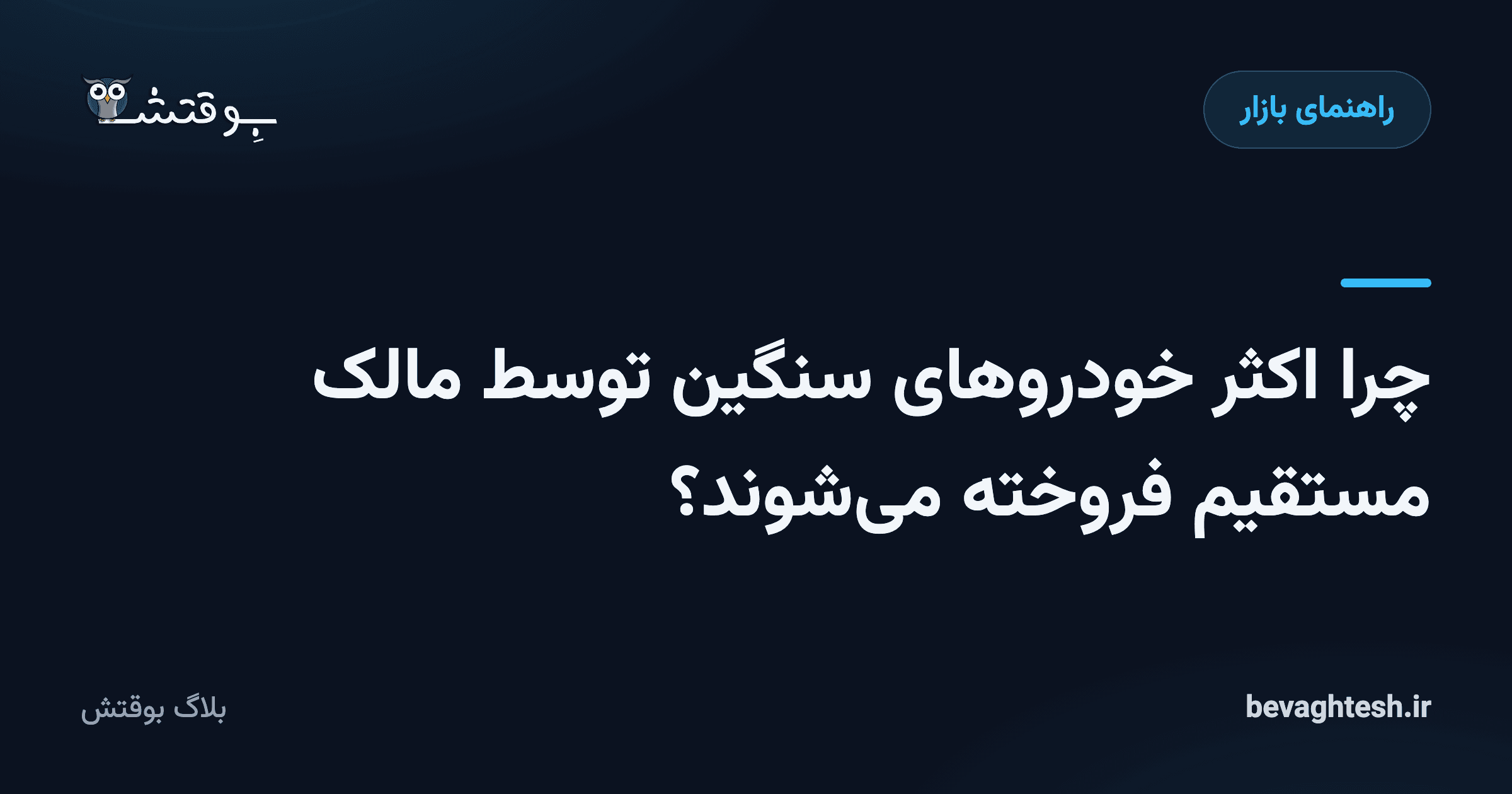 چرا اکثر خودروهای سنگین توسط مالک مستقیم فروخته می‌شوند؟