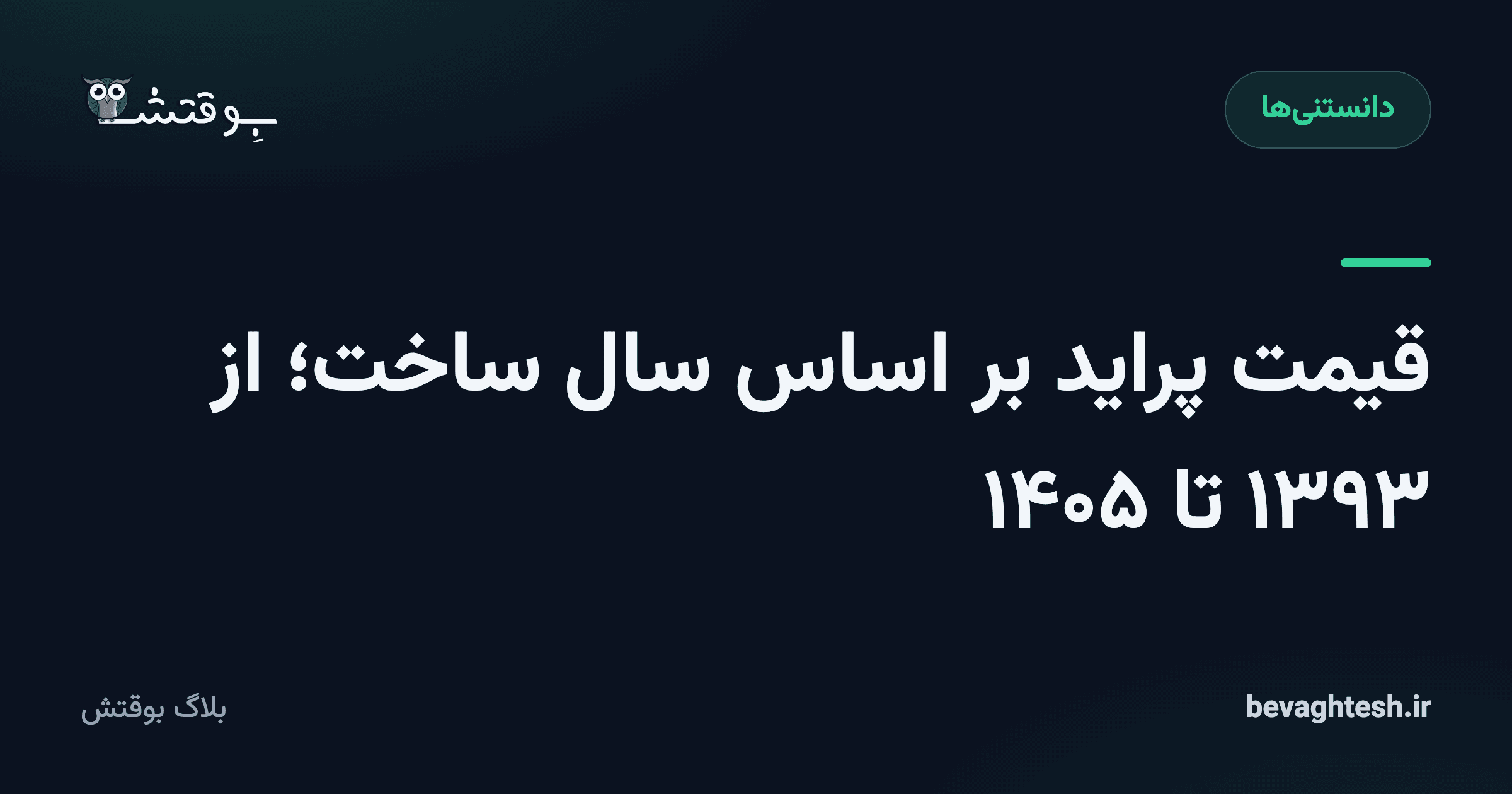 قیمت پراید بر اساس سال ساخت؛ از ۱۳۹۳ تا ۱۴۰۵
