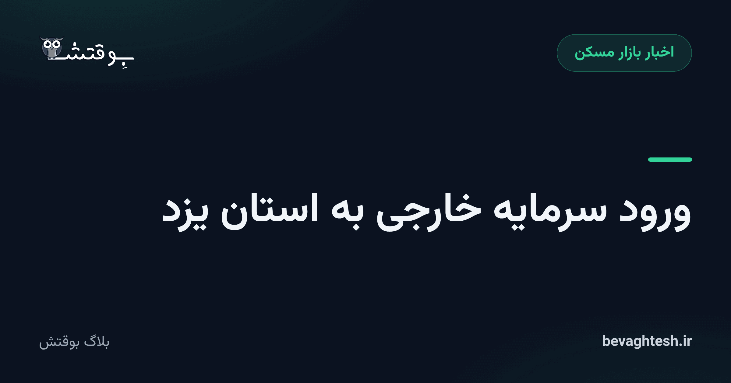 ورود سرمایه خارجی به استان یزد