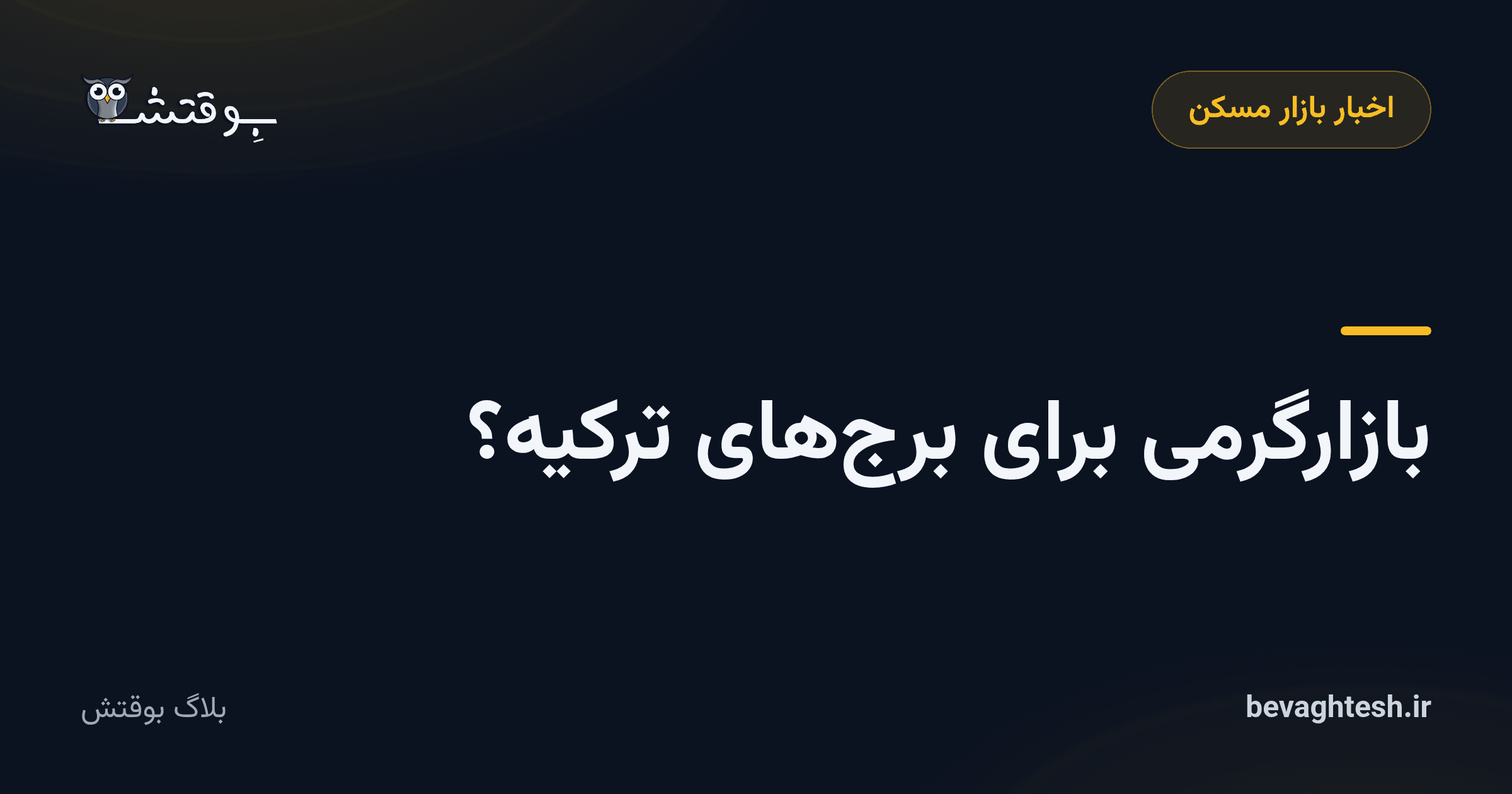 بازارگرمی برای برج‌های ترکیه؟