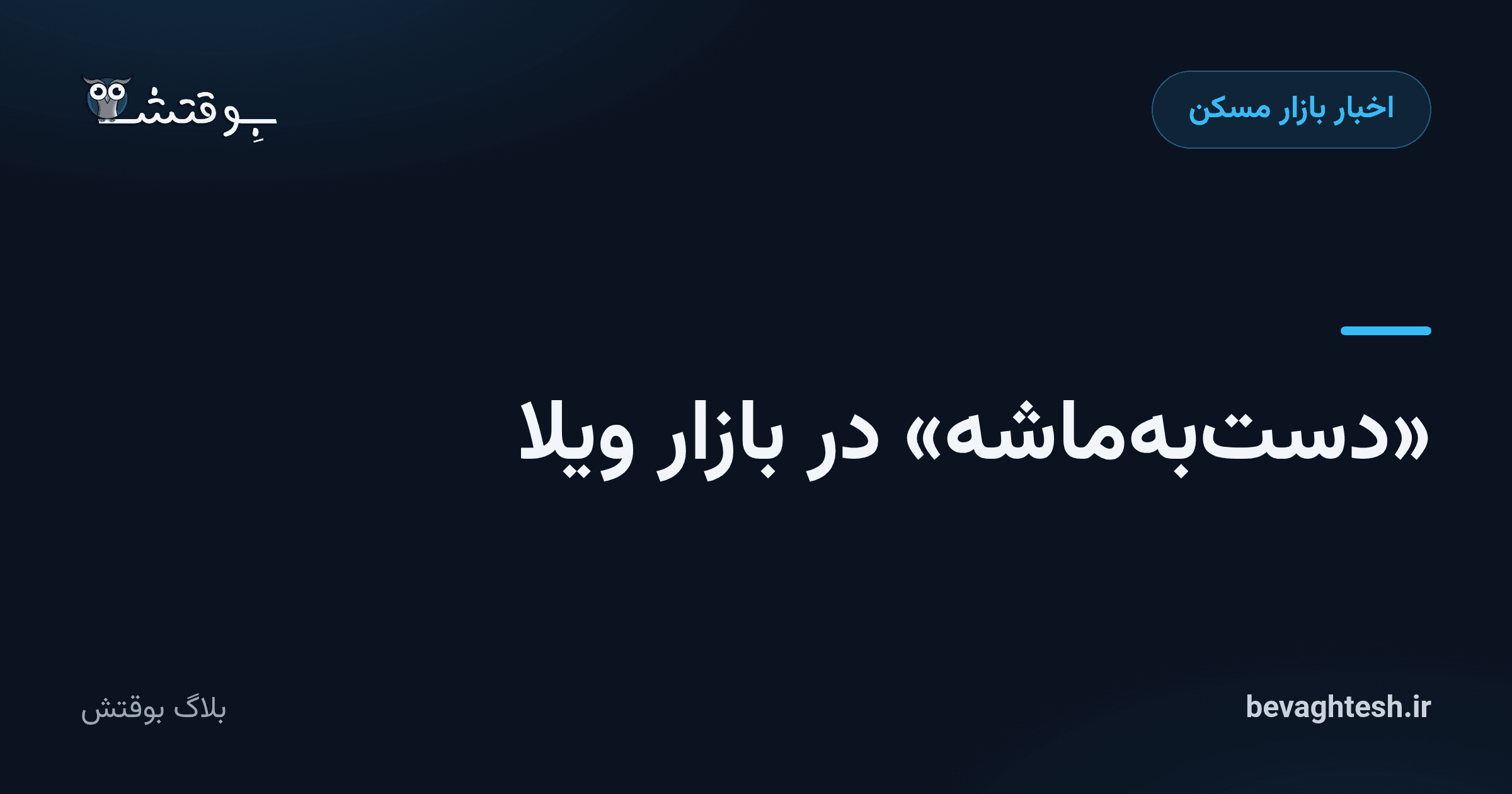 «دست‌به‌ماشه» در بازار ویلا