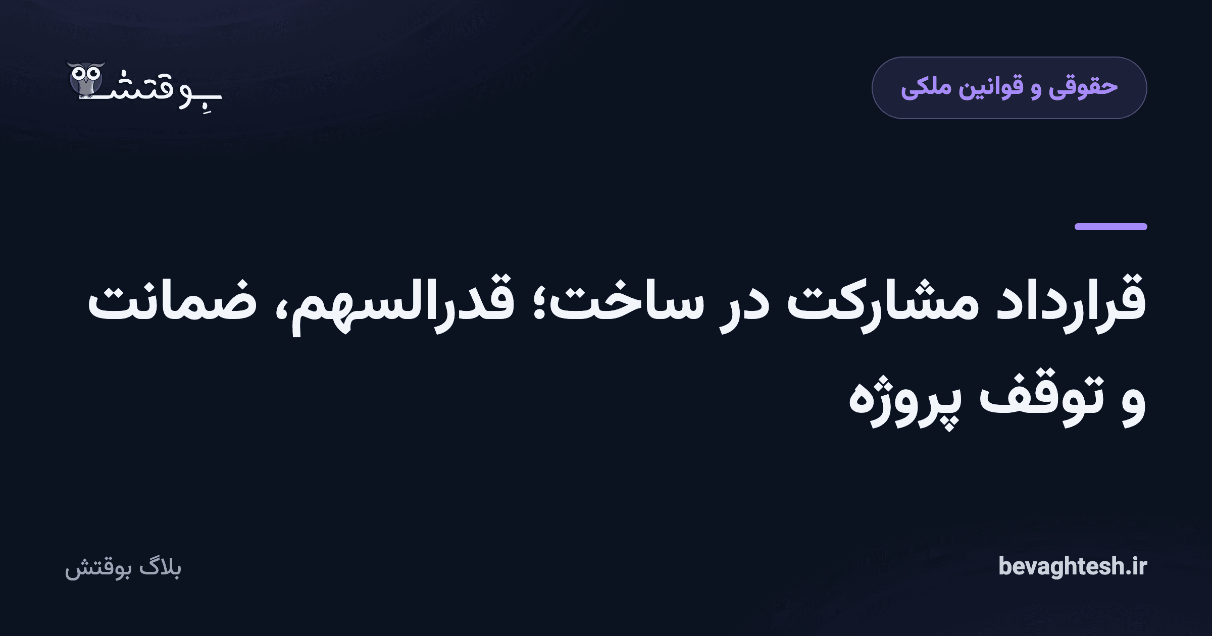 قرارداد مشارکت در ساخت؛ قدرالسهم، ضمانت و توقف پروژه
