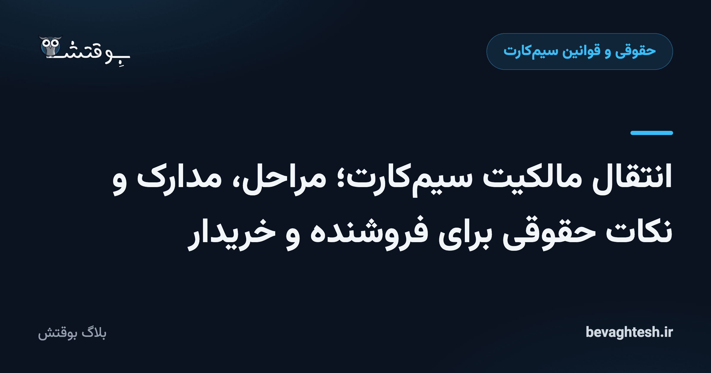 انتقال مالکیت سیم‌کارت؛ مراحل، مدارک و نکات حقوقی برای فروشنده و خریدار