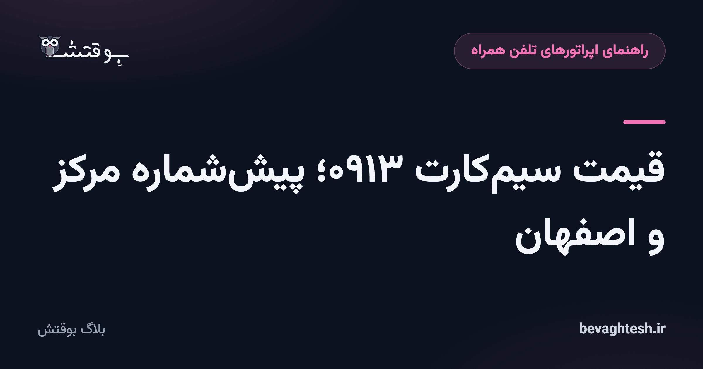 قیمت سیم‌کارت ۰۹۱۳؛ پیش‌شماره مرکز و اصفهان