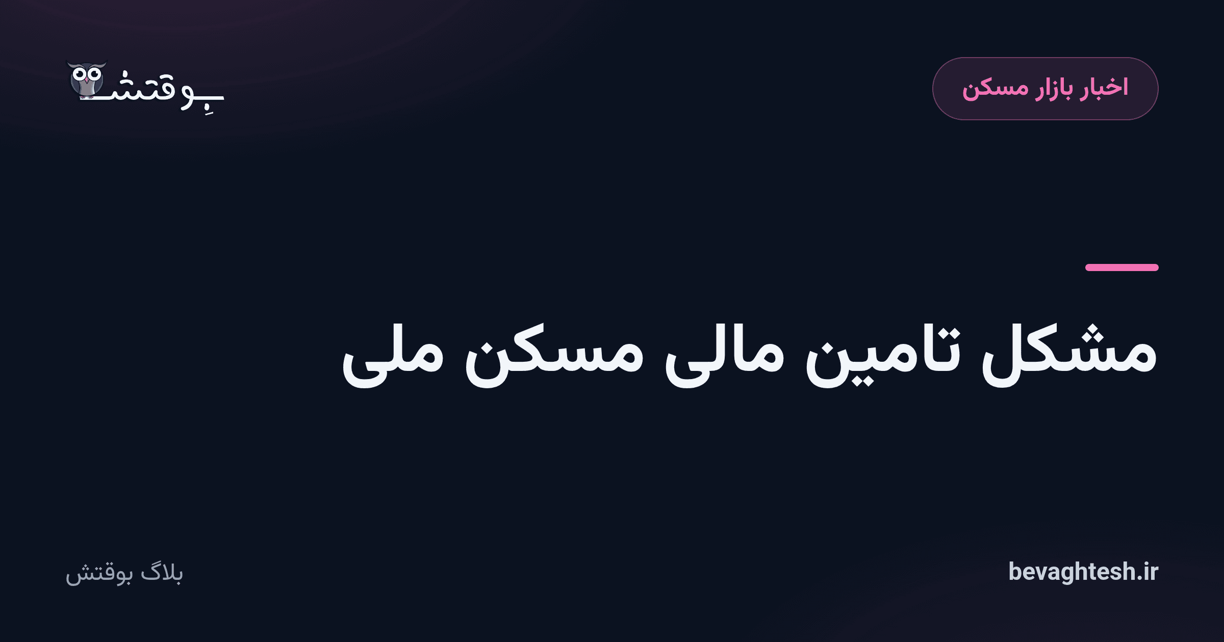 مشکل تامین مالی مسکن ملی