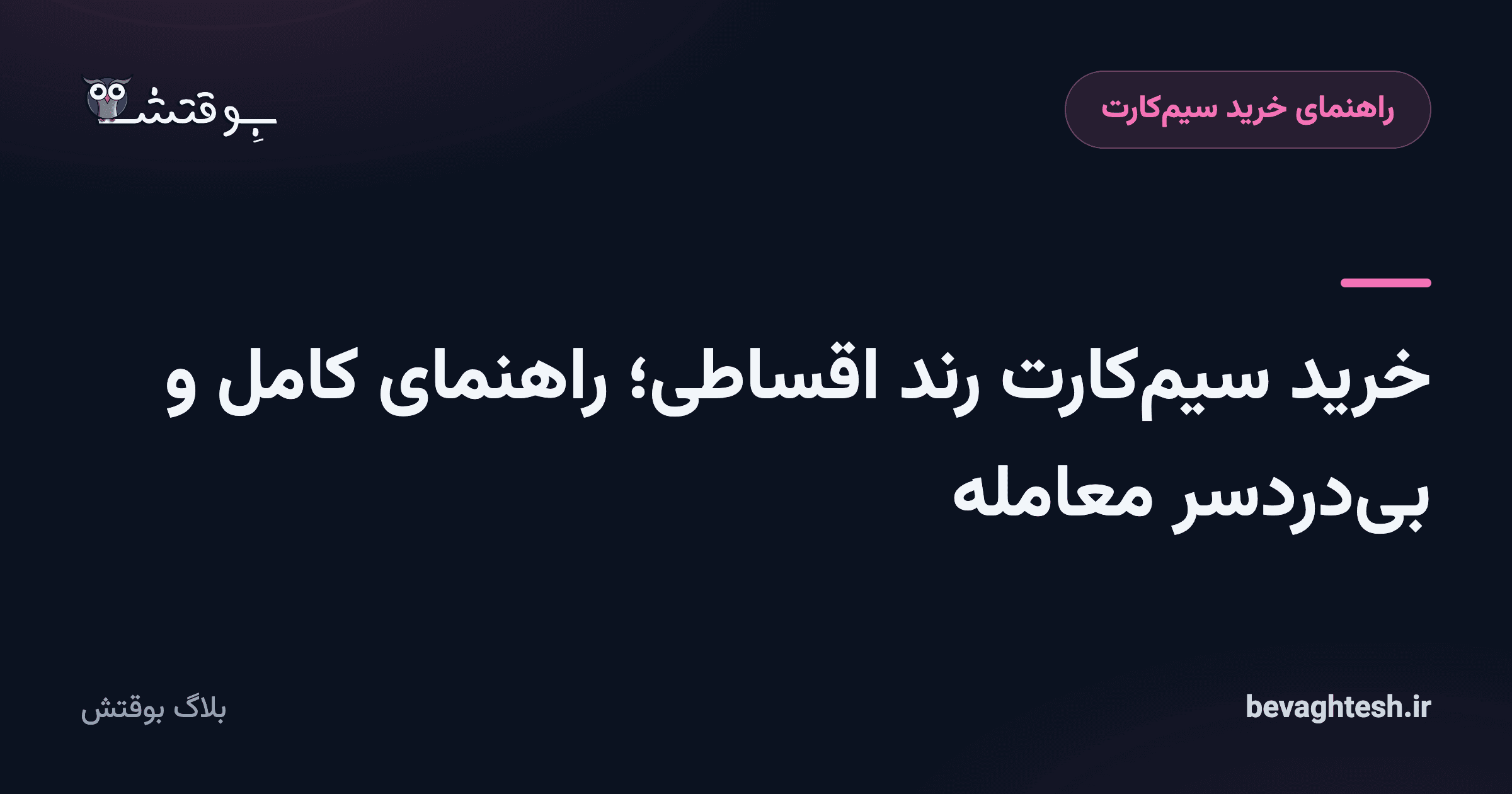 خرید سیم‌کارت رند اقساطی؛ راهنمای کامل و بی‌دردسر معامله