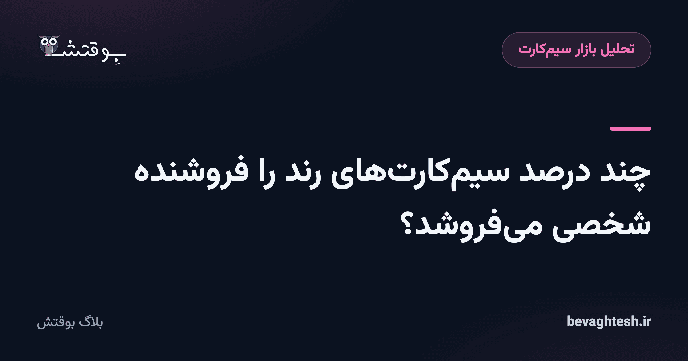 چند درصد سیم‌کارت‌های رند را فروشنده شخصی می‌فروشد؟