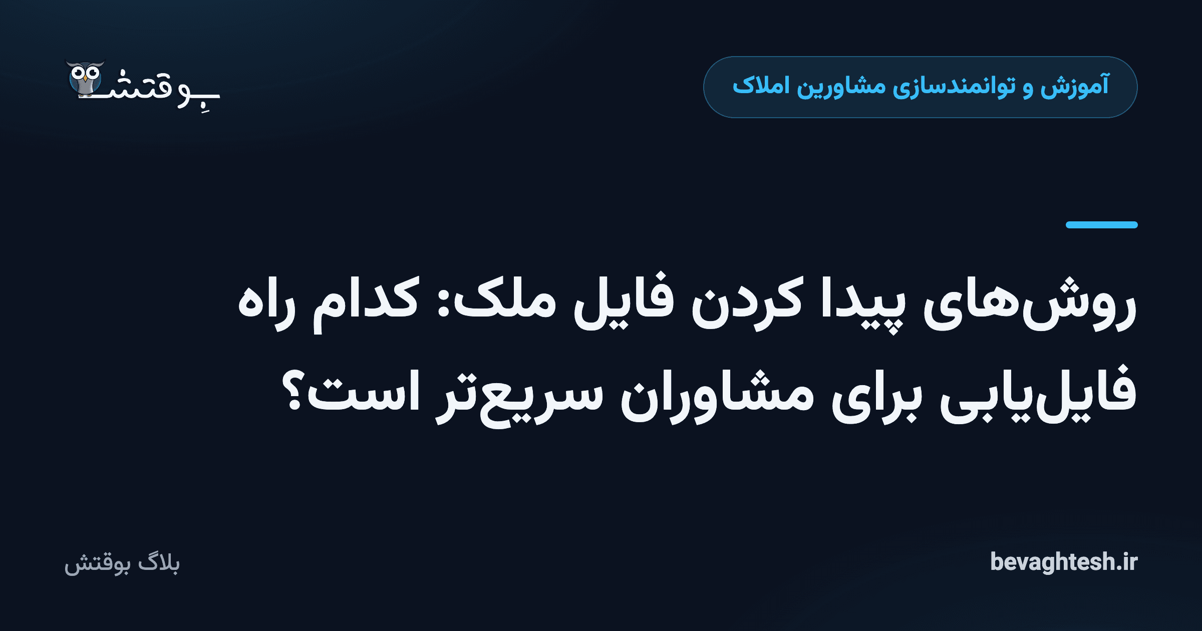 روش‌های پیدا کردن فایل ملک: کدام راه فایل‌یابی برای مشاوران سریع‌تر است؟