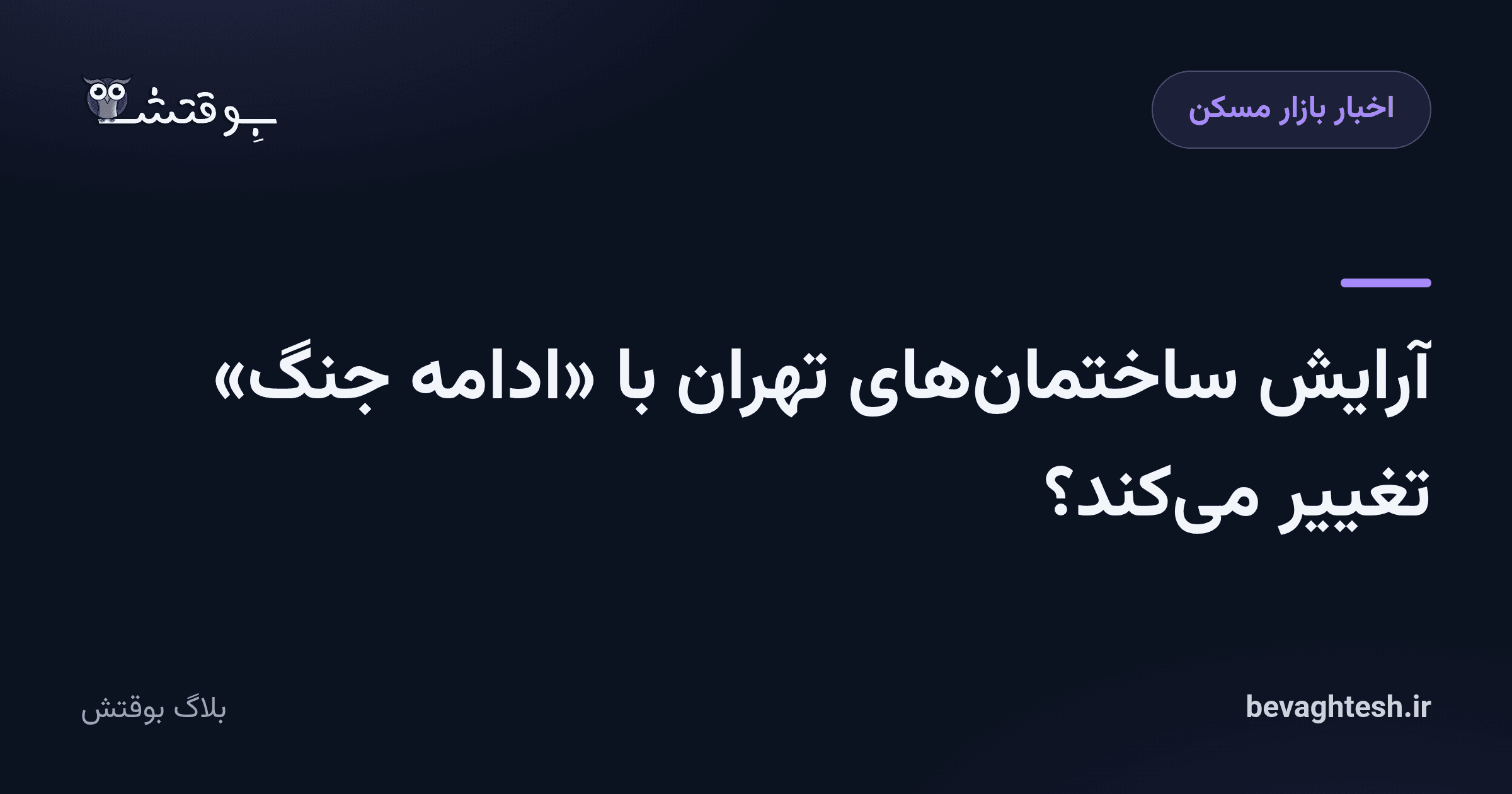 آرایش ساختمان‌های تهران با «ادامه جنگ» تغییر می‌کند؟