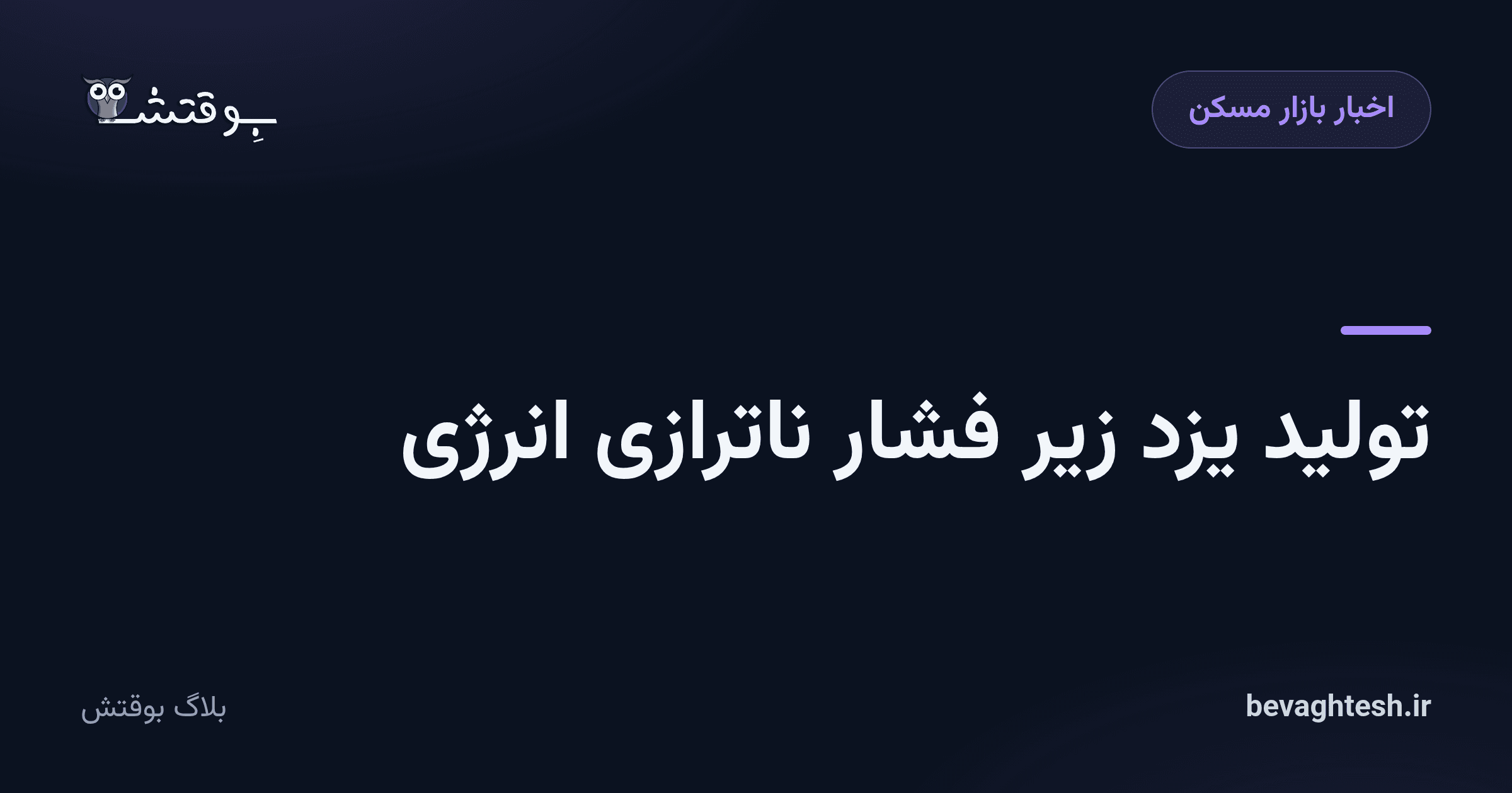 تولید یزد زیر فشار ناترازی انرژی