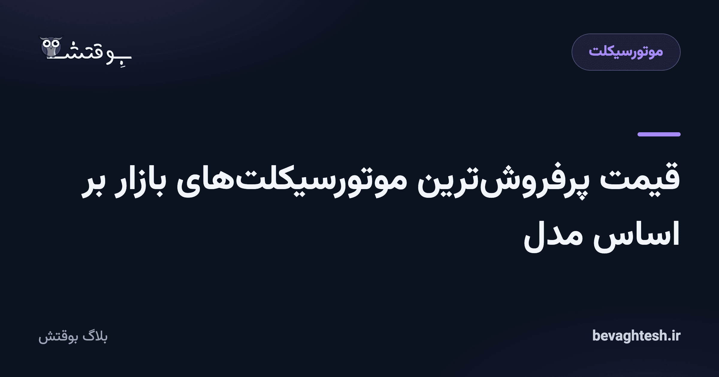 قیمت پرفروش‌ترین موتورسیکلت‌های بازار بر اساس مدل