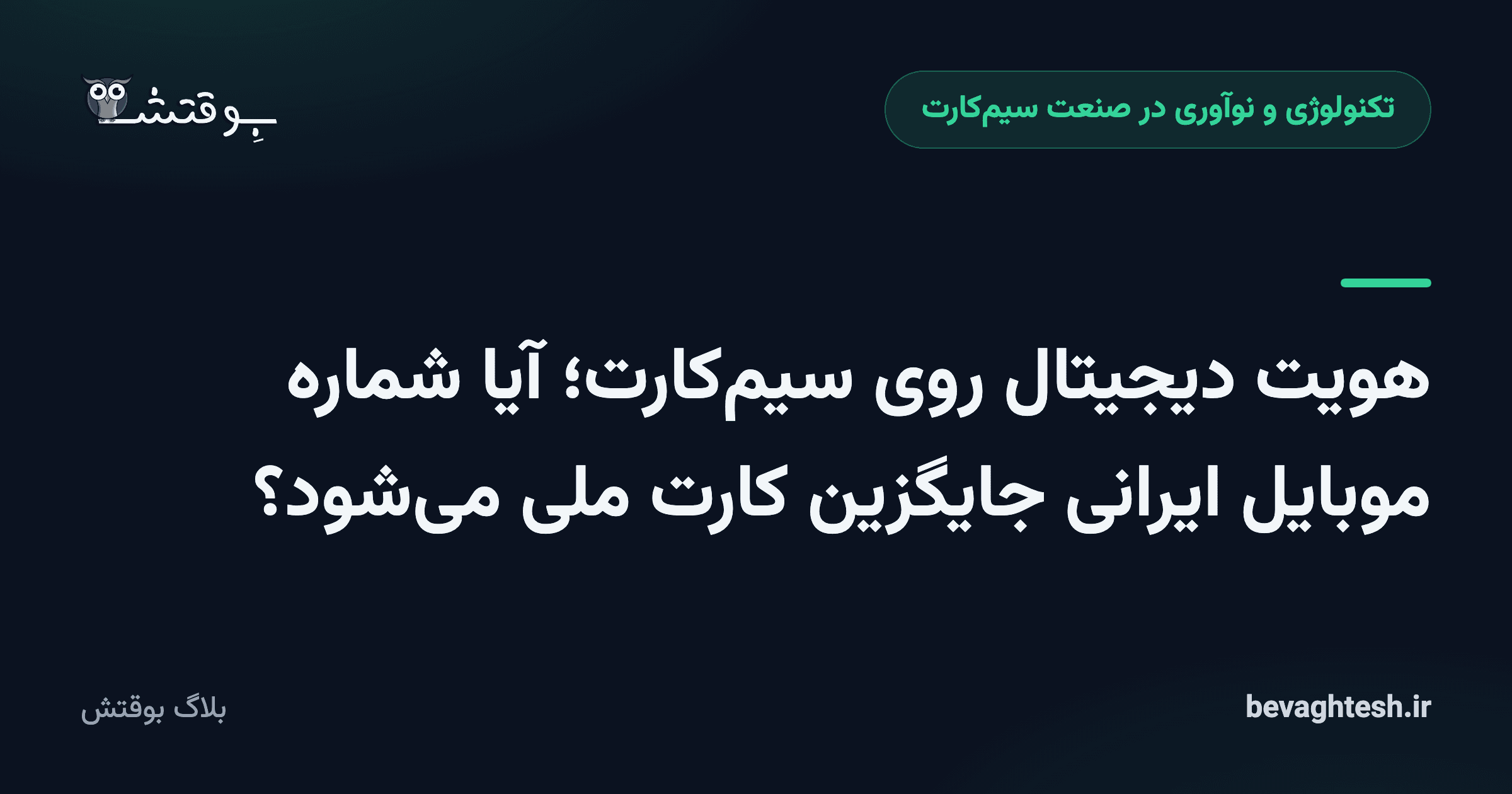 هویت دیجیتال روی سیم‌کارت؛ آیا شماره موبایل ایرانی جایگزین کارت ملی می‌شود؟