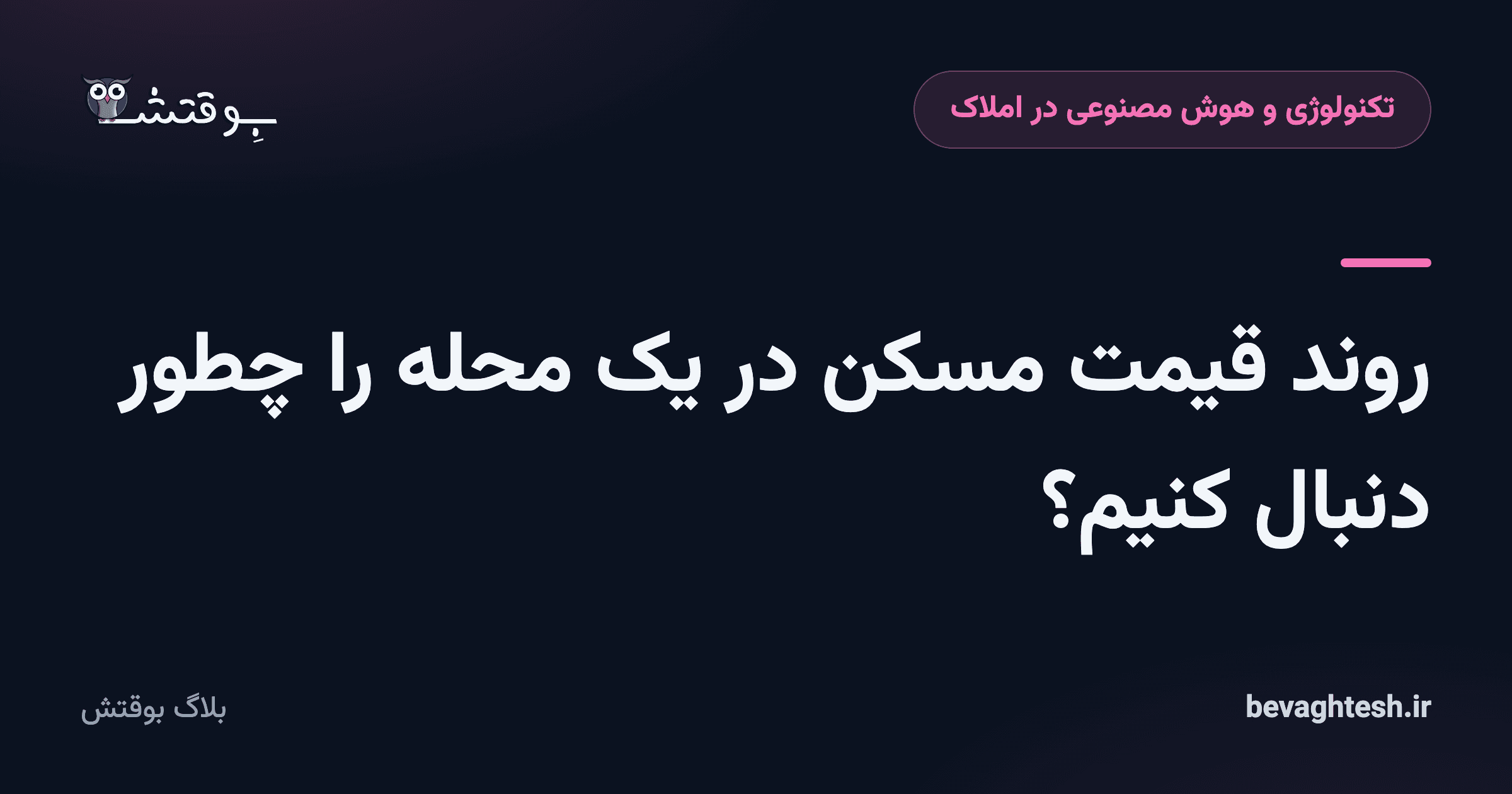 روند قیمت مسکن در یک محله را چطور دنبال کنیم؟