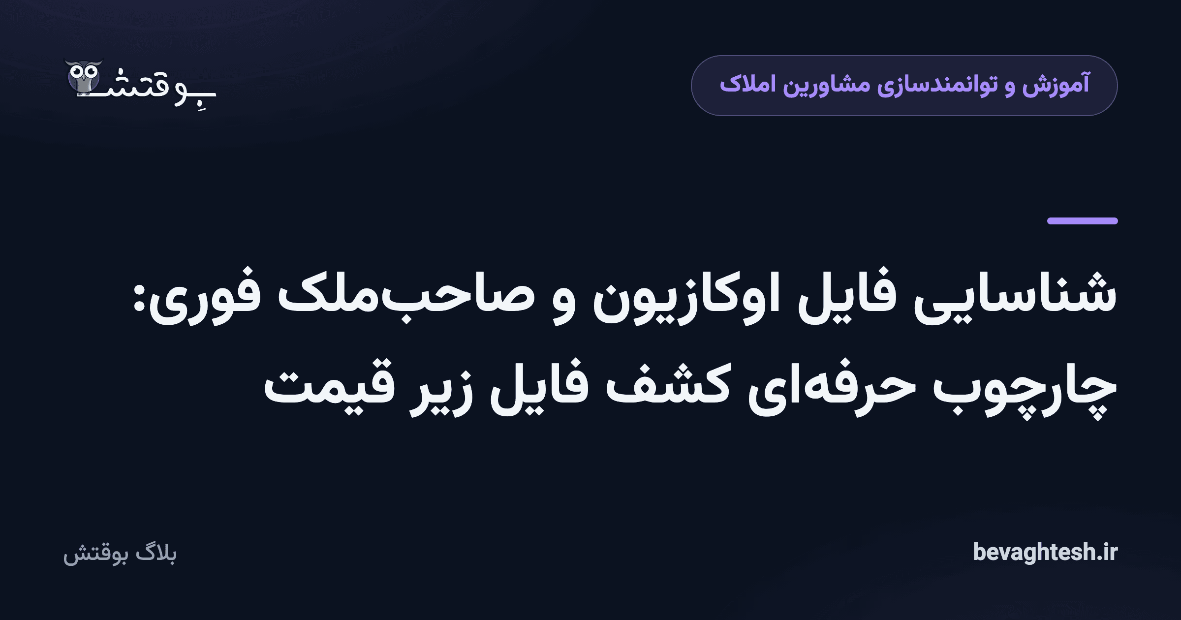 شناسایی فایل اوکازیون و صاحب‌ملک فوری: چارچوب حرفه‌ای کشف فایل زیر قیمت