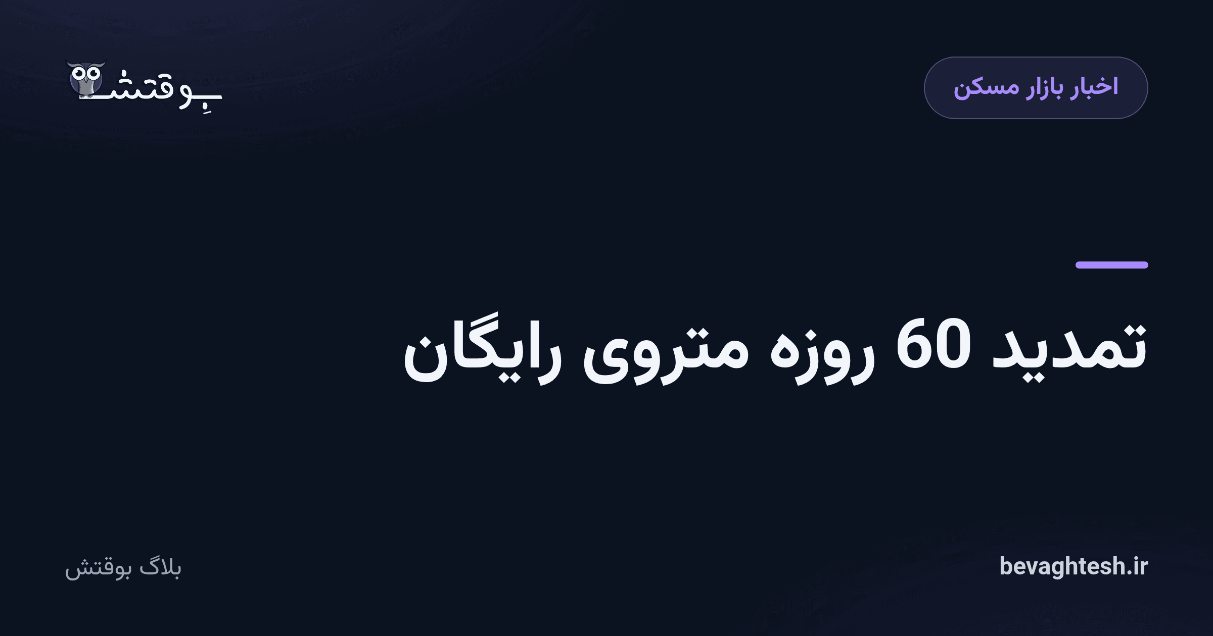 تمدید 60 روزه متروی رایگان
