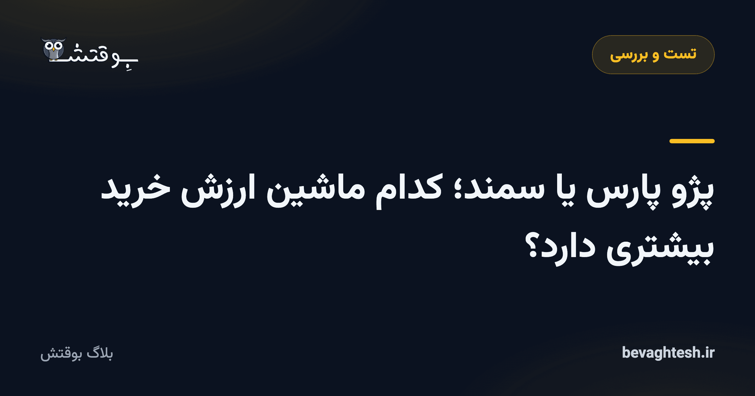 پژو پارس یا سمند؛ کدام ماشین ارزش خرید بیشتری دارد؟