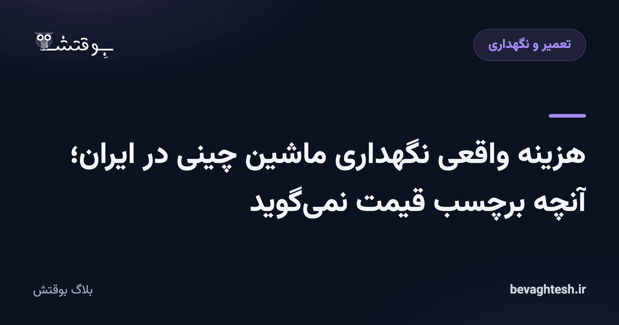 هزینه واقعی نگهداری ماشین چینی در ایران؛ آنچه برچسب قیمت نمی‌گوید