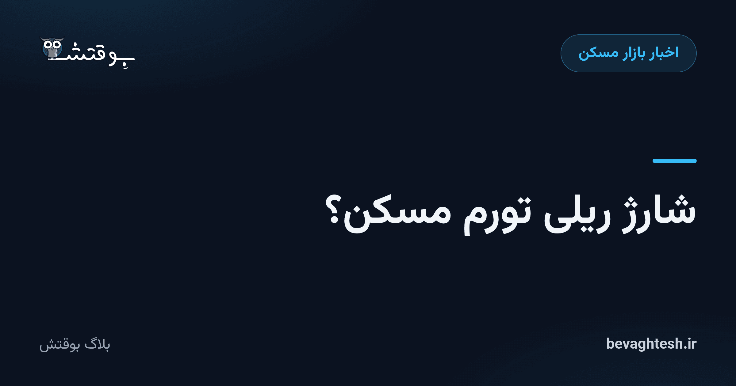 شارژ ریلی تورم مسکن؟