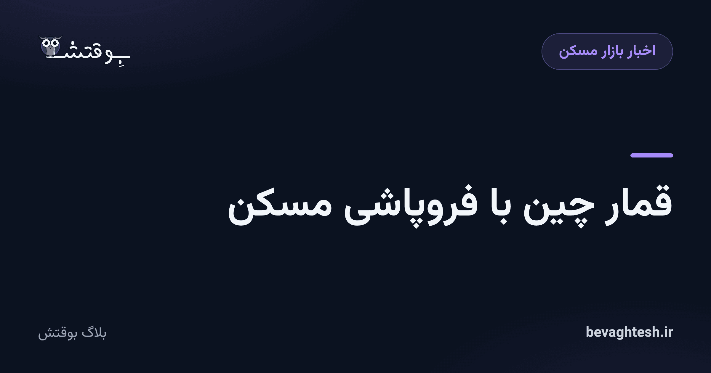 قمار چین با فروپاشی مسکن